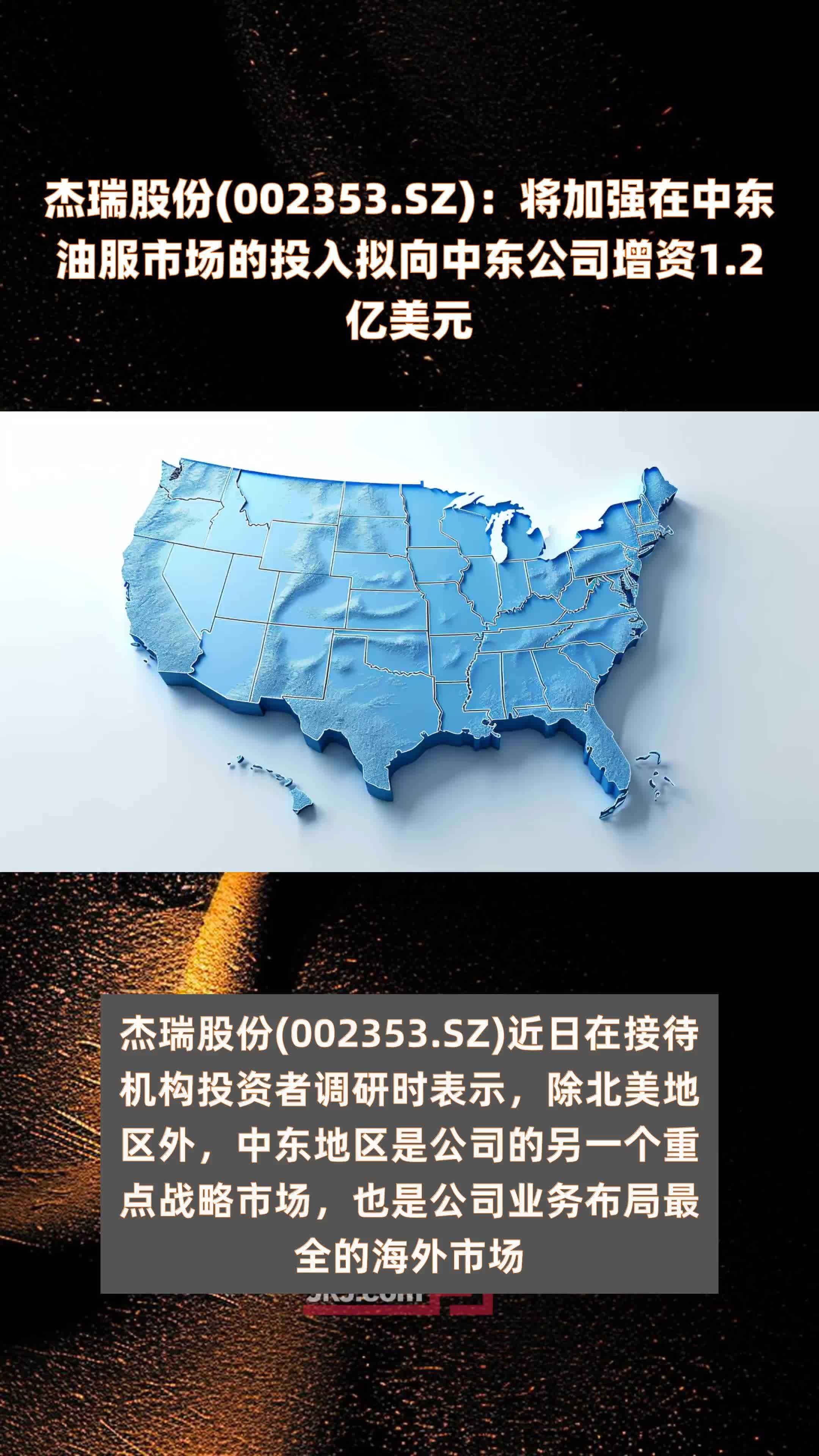 杰瑞股份002353sz将加强在中东油服市场的投入拟向中东公司增资12亿