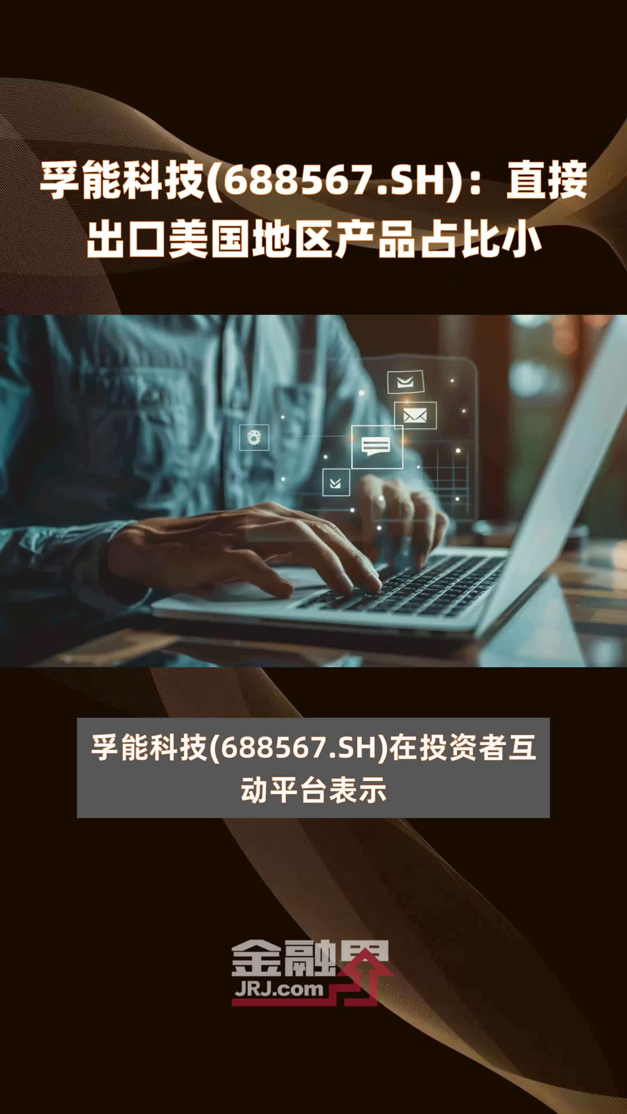 孚能科技688567sh直接出口美国地区产品占比小快报