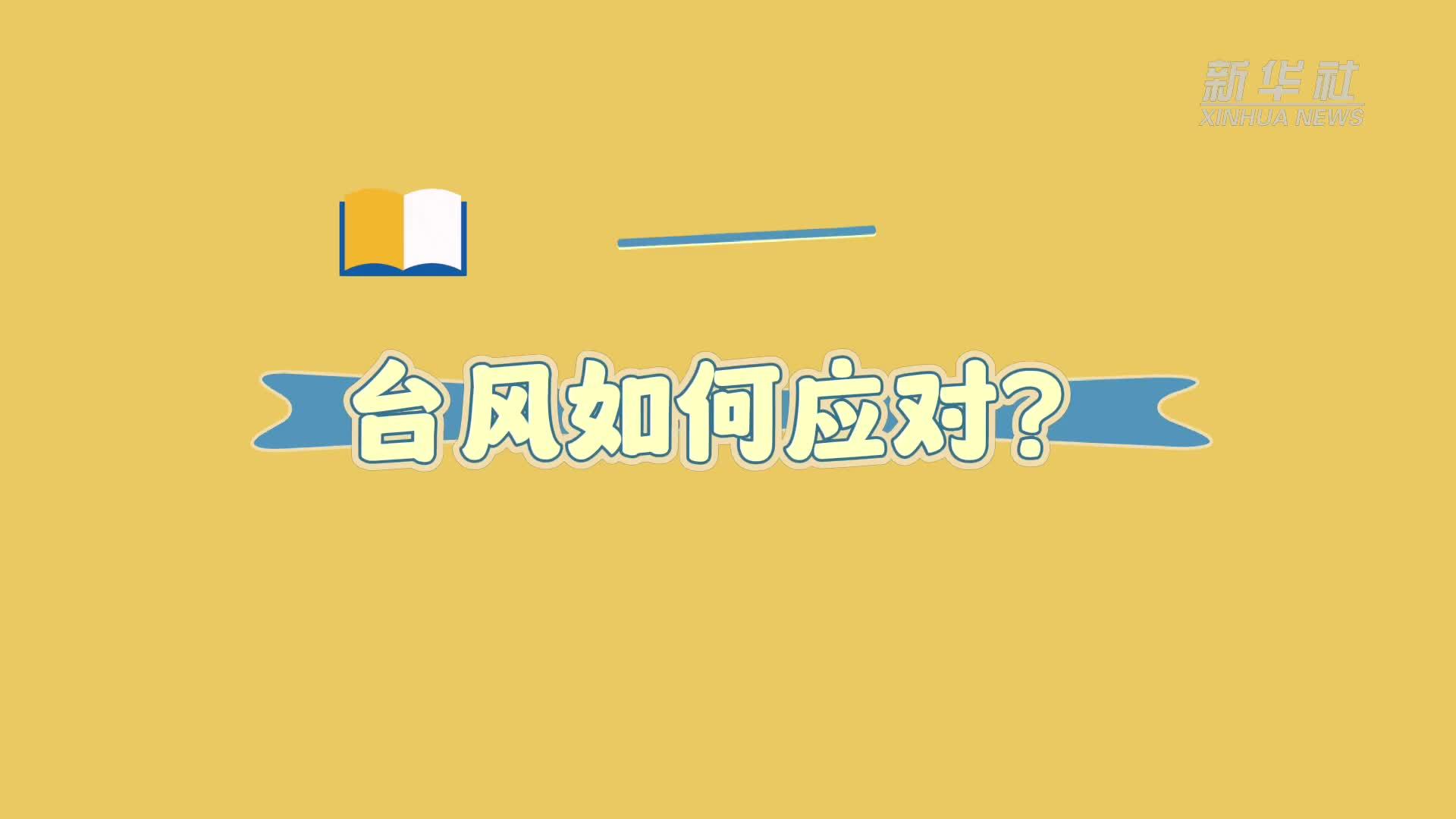 防灾减灾自救知识手册：台风如何应对？