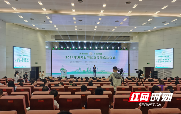 5月13日，以“绿色转型，节能攻坚”为主题的2024年湖南省节能宣传周活动在湘潭启动。