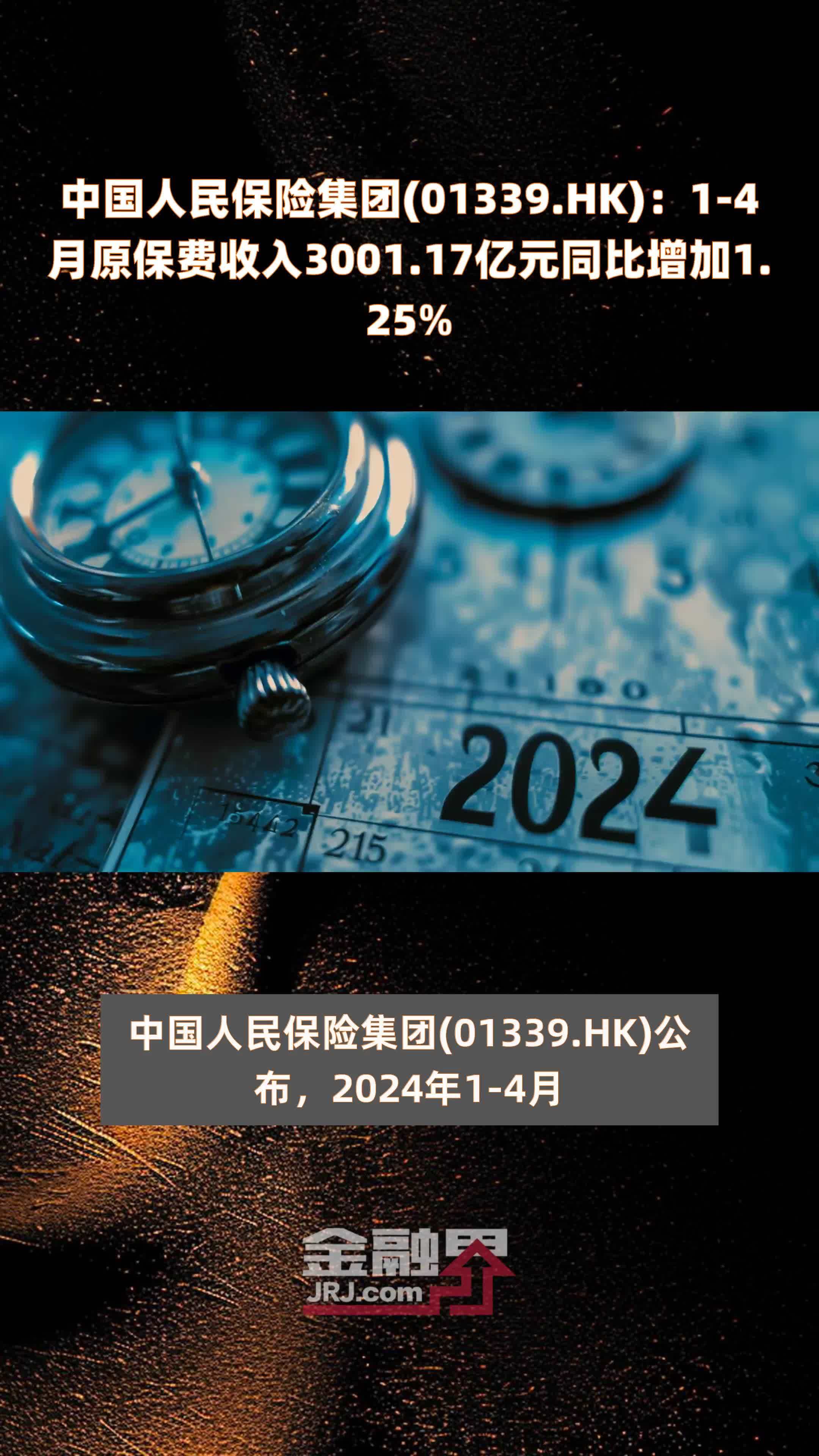 中国人民保险集团01339hk14月原保费收入300117亿元同比增加125快报