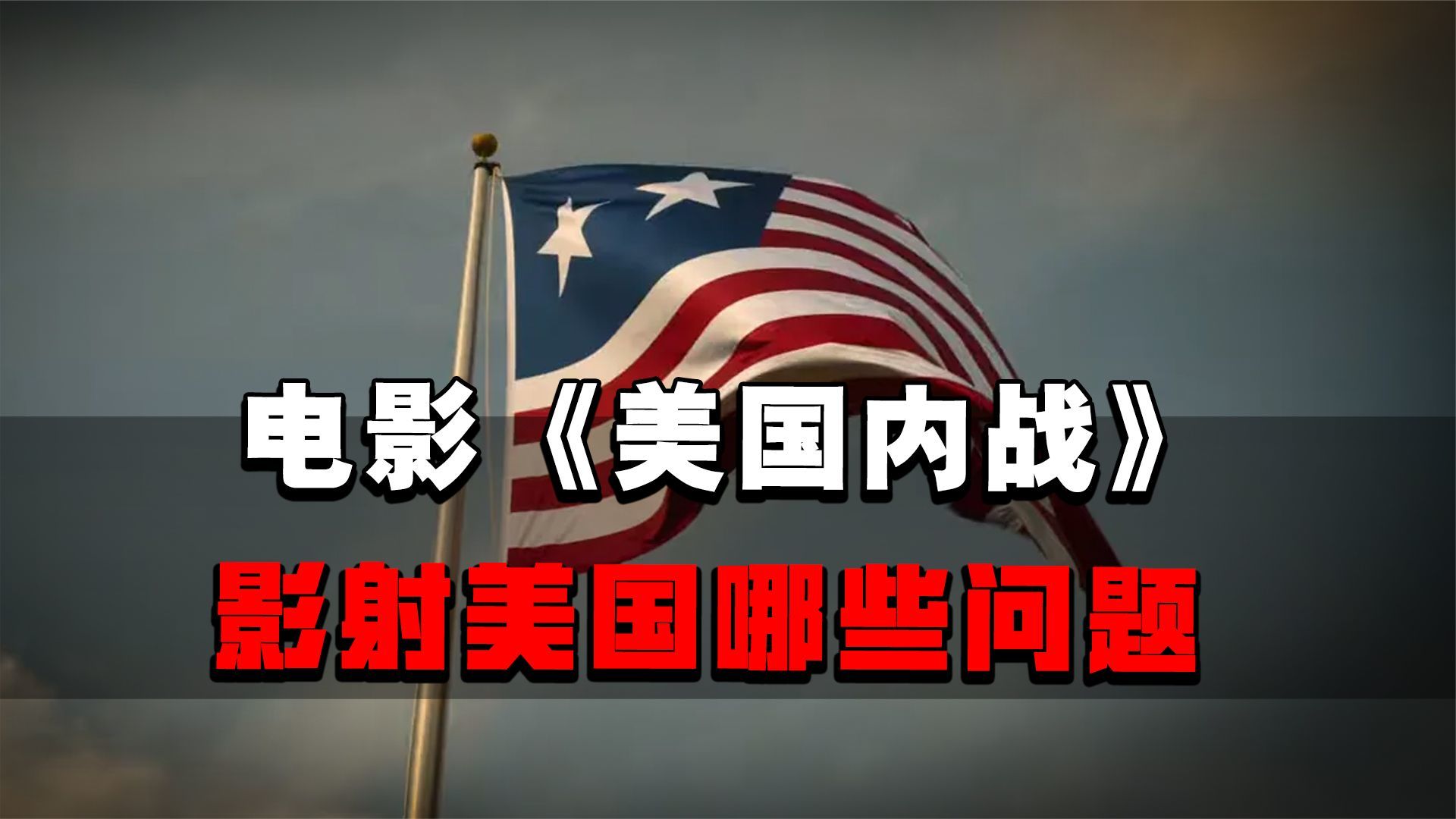电影美国内战的一颗子弹让多人破防美国深层焦虑正逐渐显现