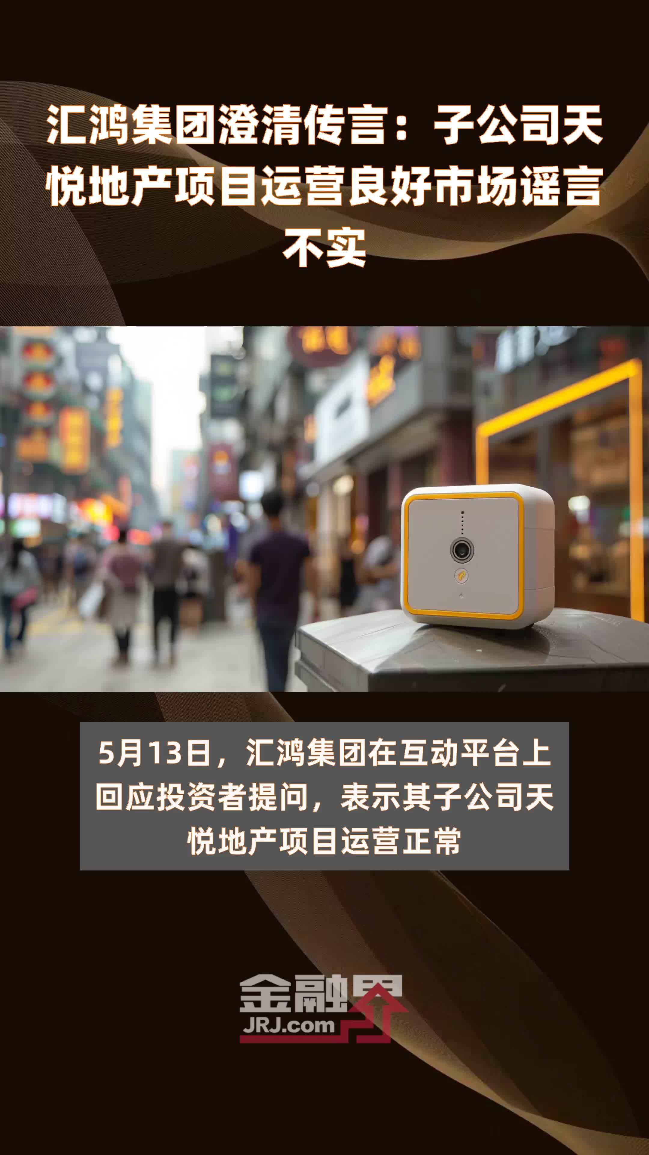 汇鸿集团澄清传言:子公司天悦地产项目运营良好市场谣言不实|快报