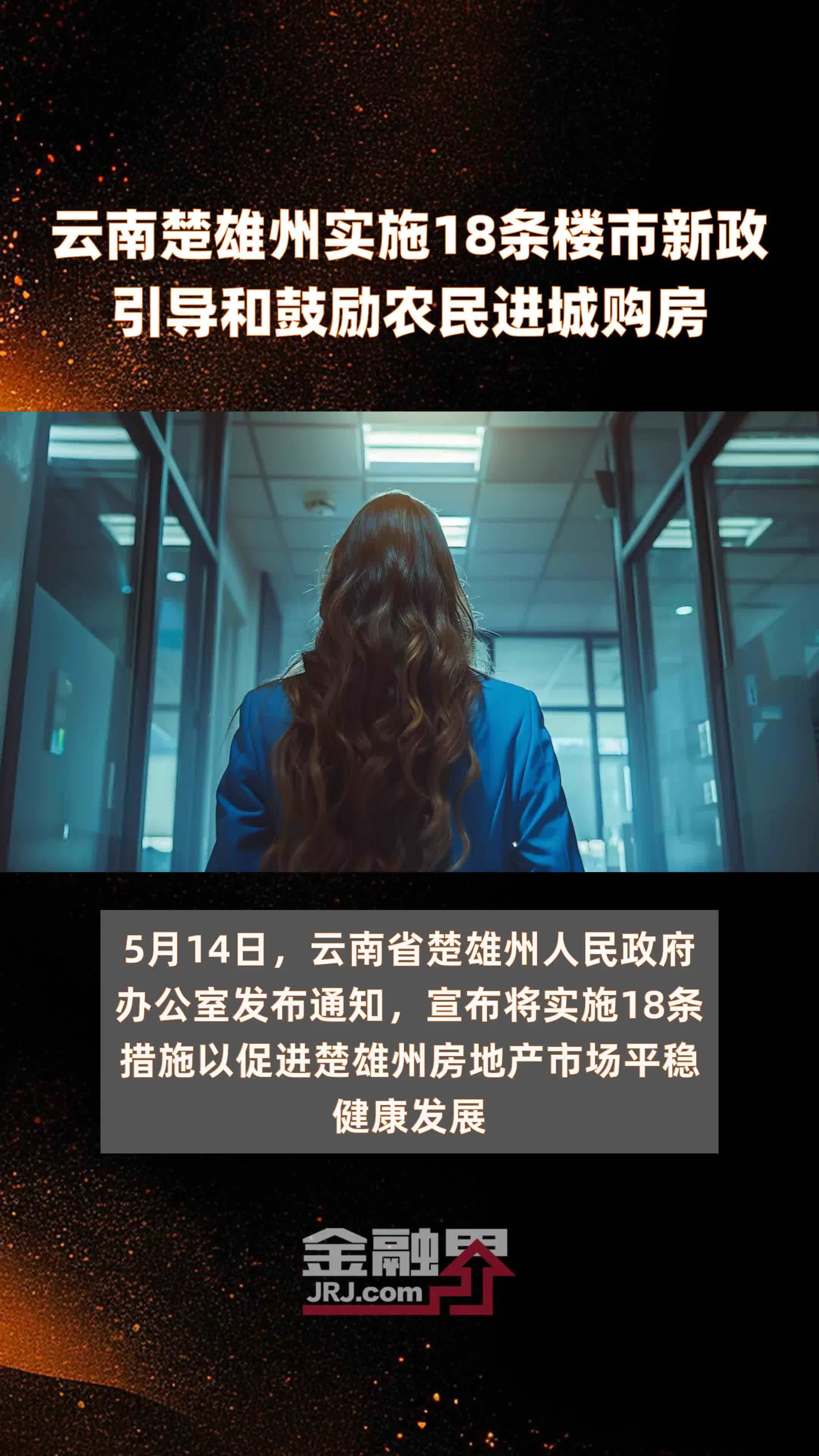 云南楚雄州实施18条楼市新政引导和鼓励农民进城购房快报