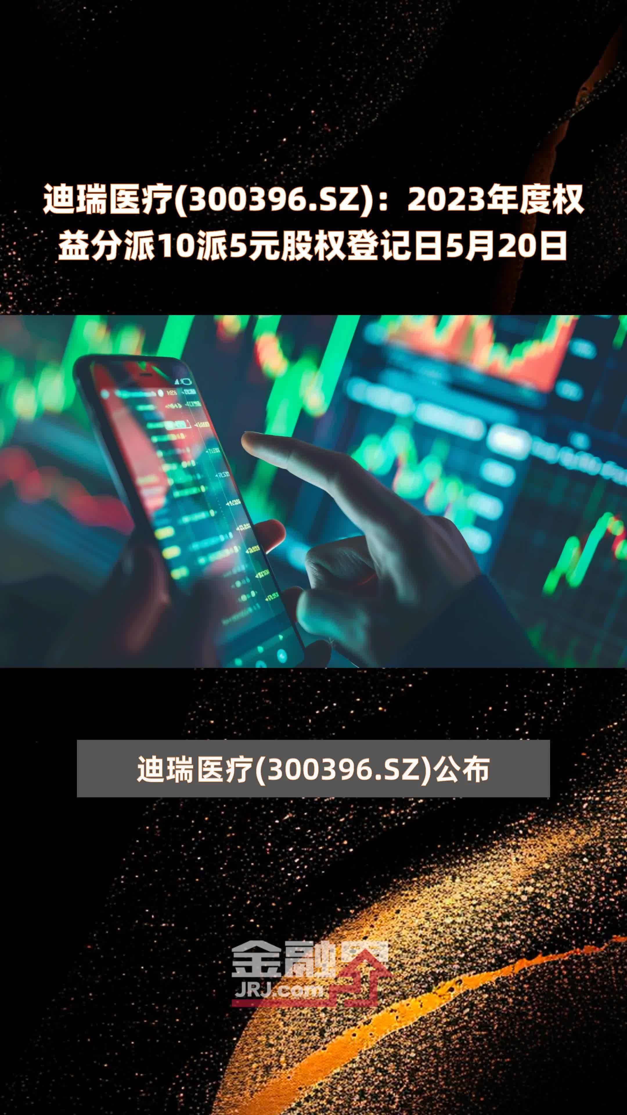 迪瑞医疗(300396.sz):2023年度权益分派10派5元股权登记日5月20日 |快
