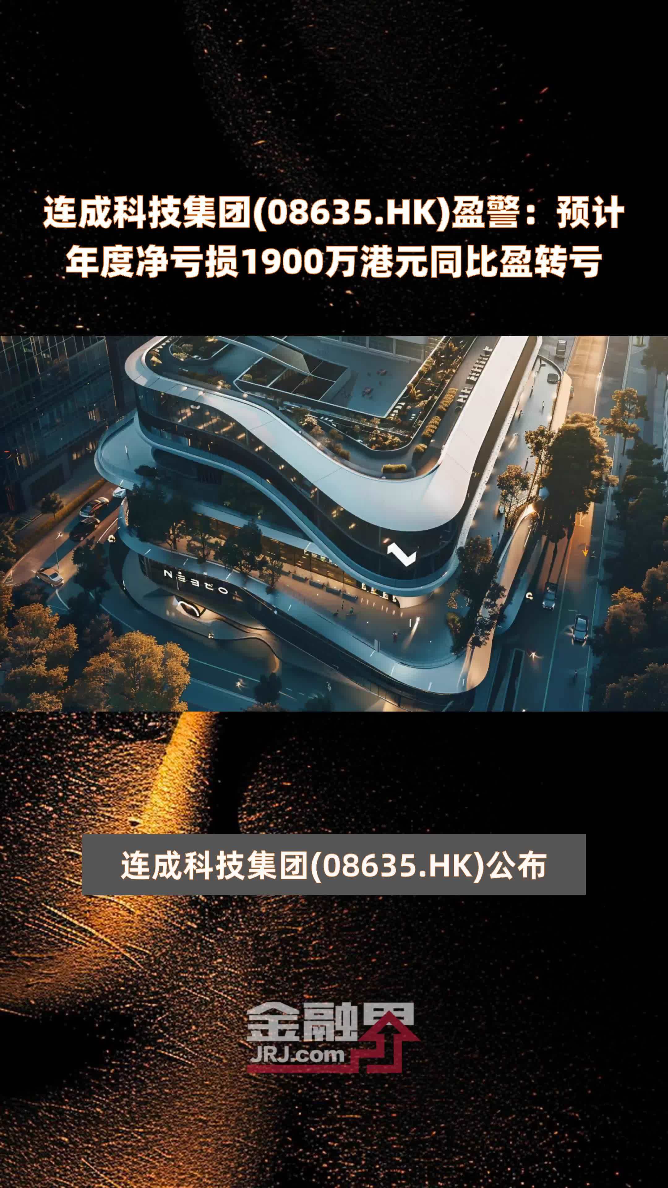 连成科技集团08635hk盈警预计年度净亏损1900万港元同比盈转亏快报