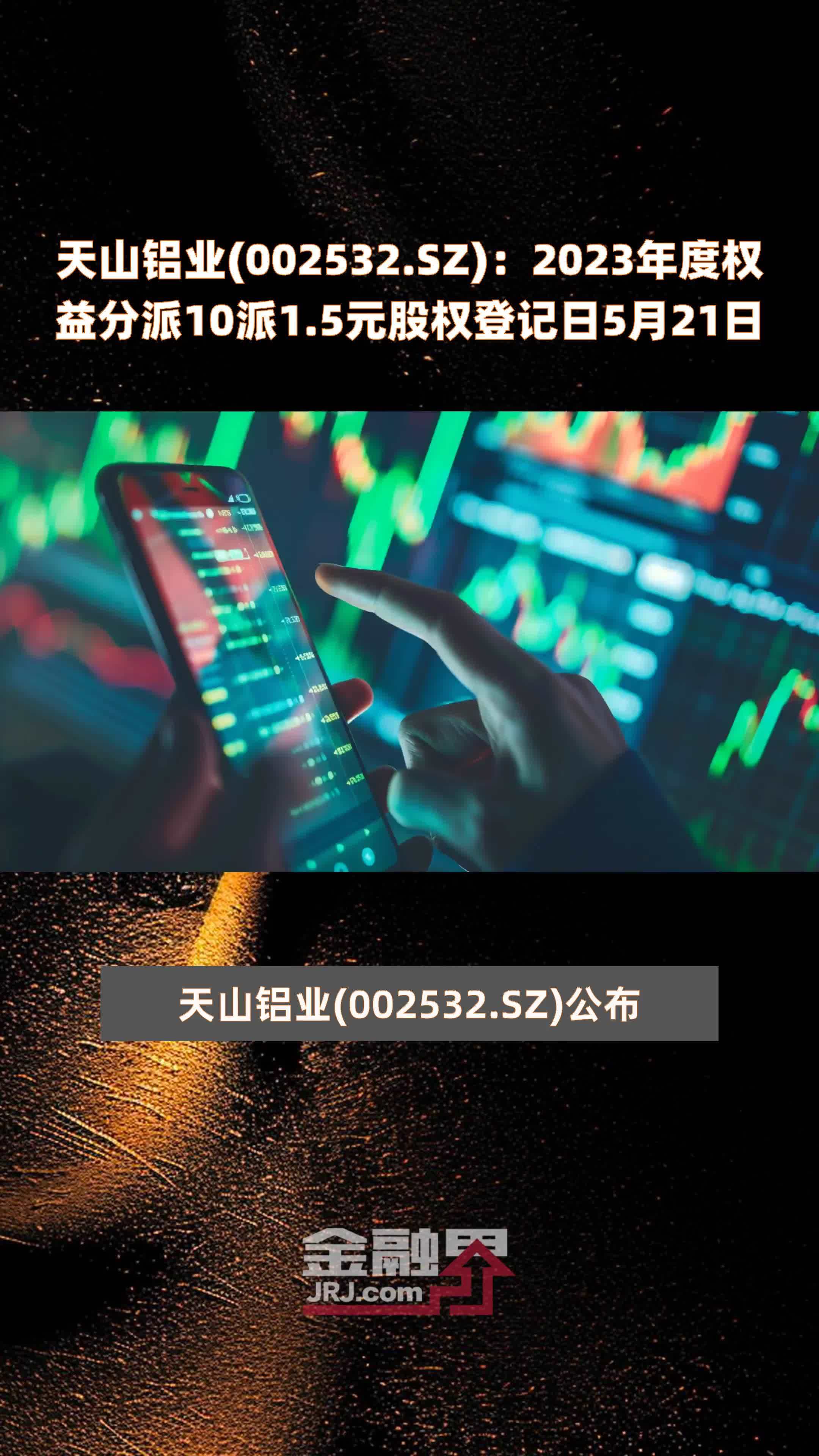 天山铝业(002532.sz):2023年度权益分派10派1.