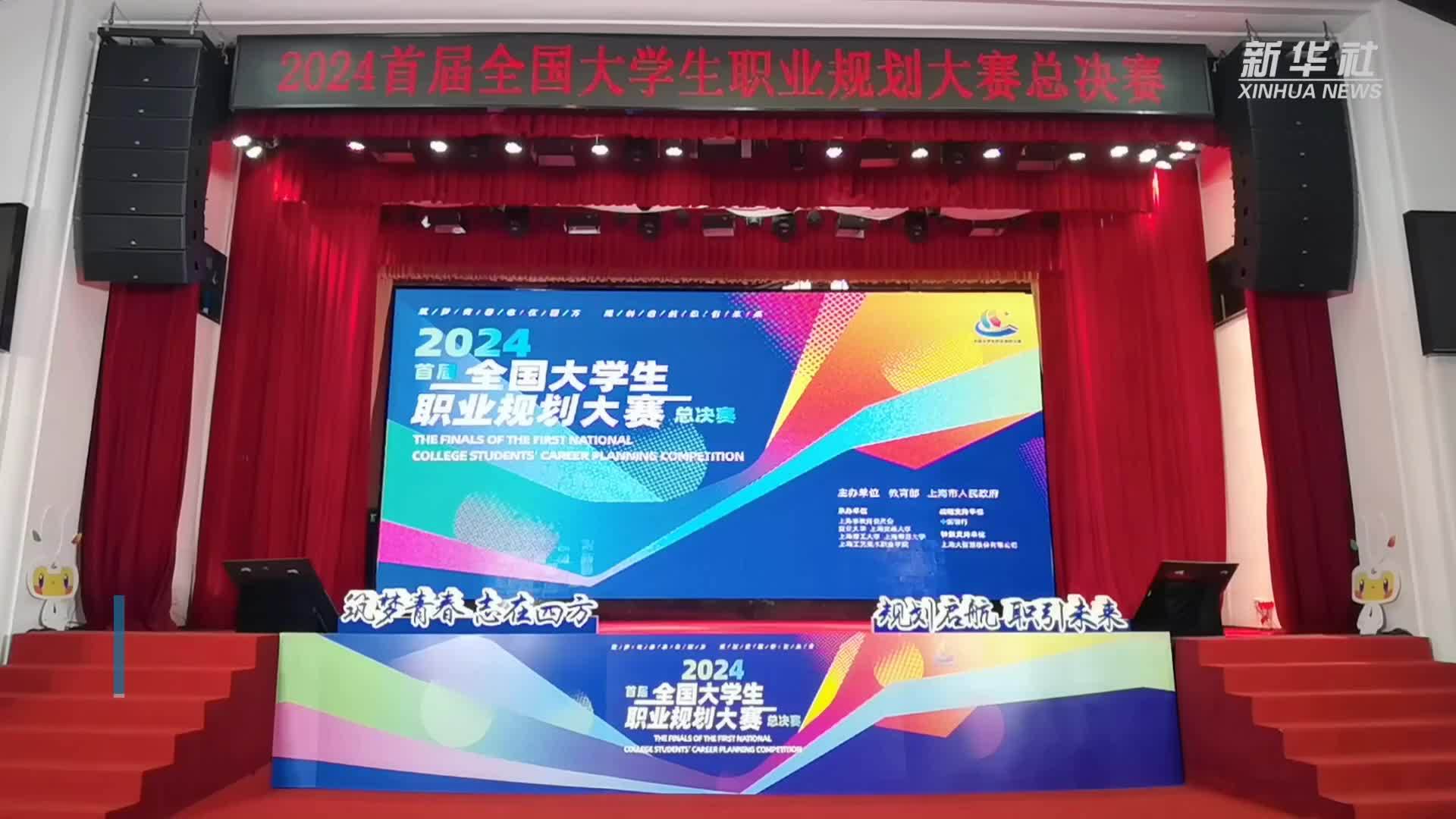 首届全国大学生职业规划大赛总决赛落幕