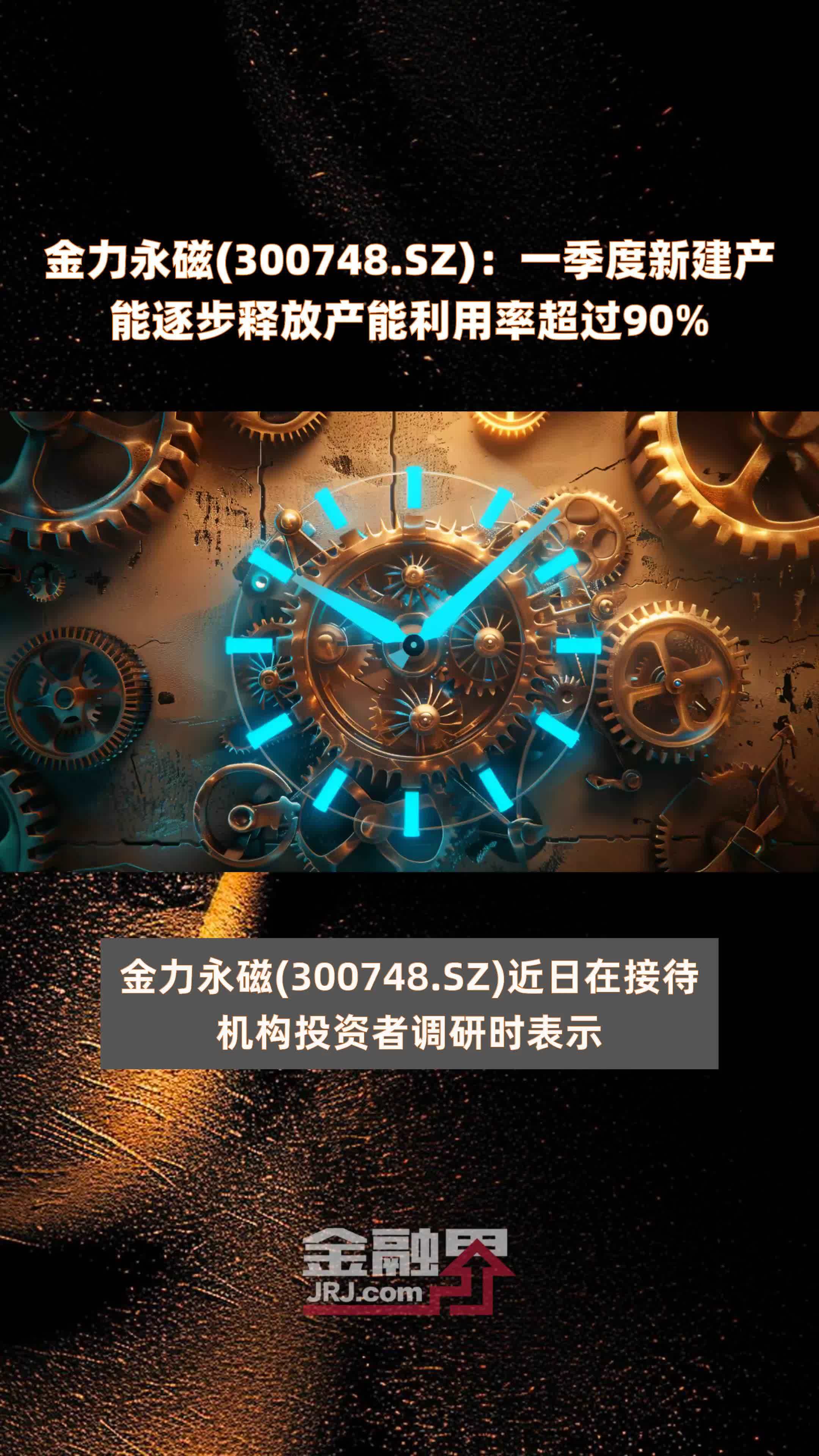 金力永磁300748sz一季度新建产能逐步释放产能利用率超过90快报