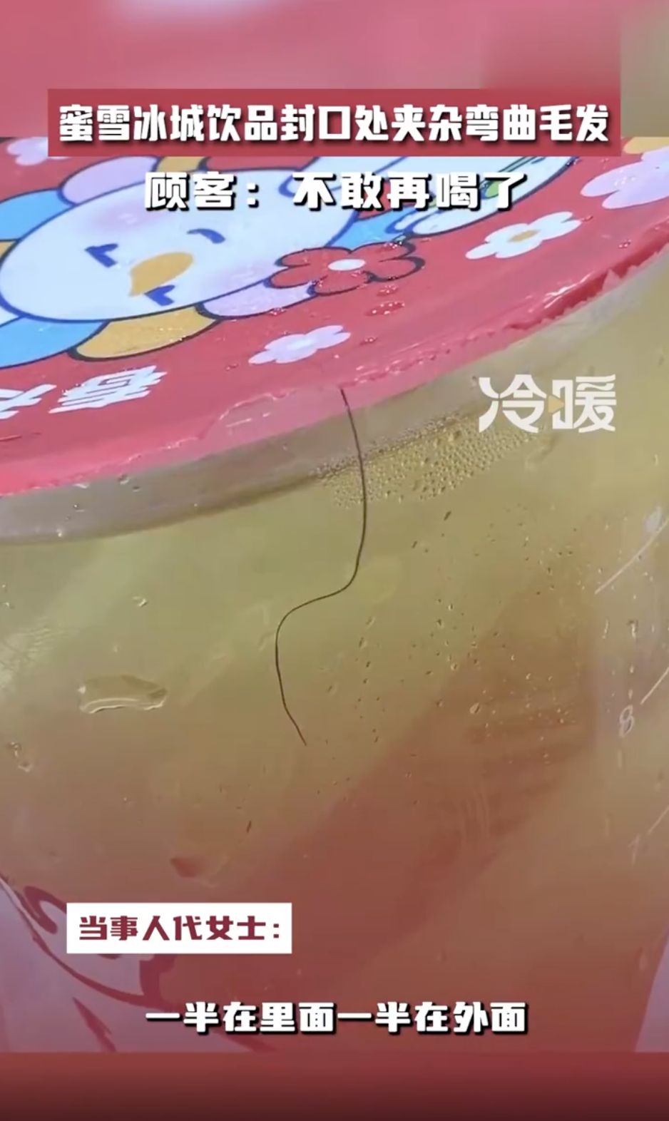 合肥一蜜雪冰城的饮品封口处夹杂弯曲毛发 工作人员回应！