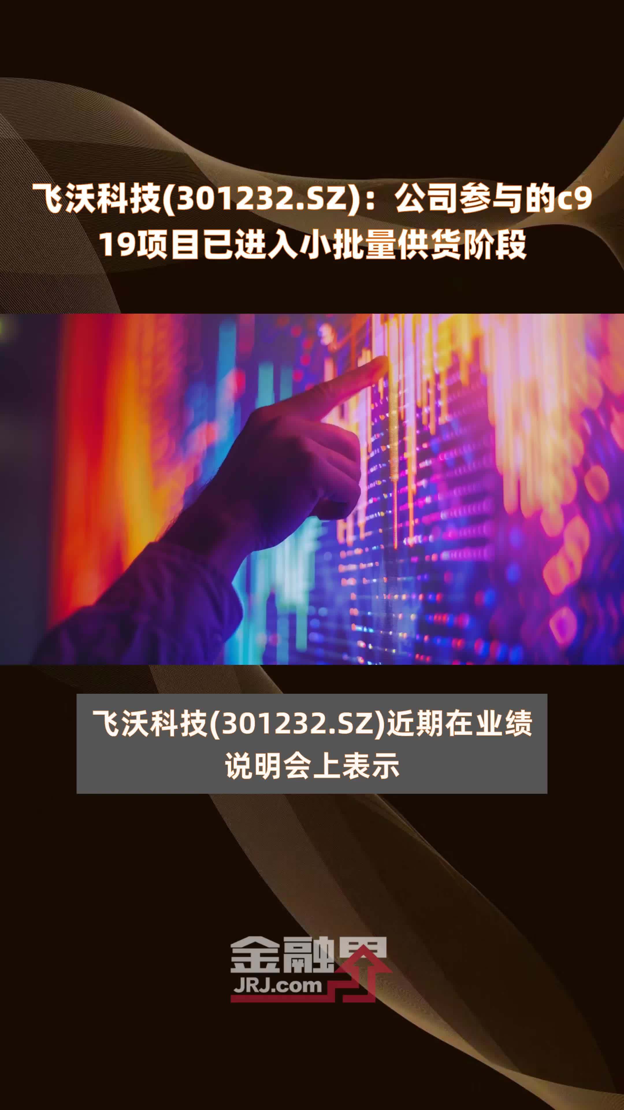 飞沃科技(301232.SZ)：公司参与的c919项目已进入小批量供货阶段 |快报
