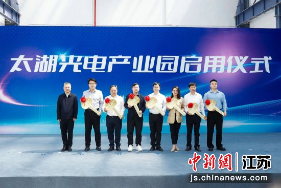 太湖光电产业园启用 轲晓渚摄