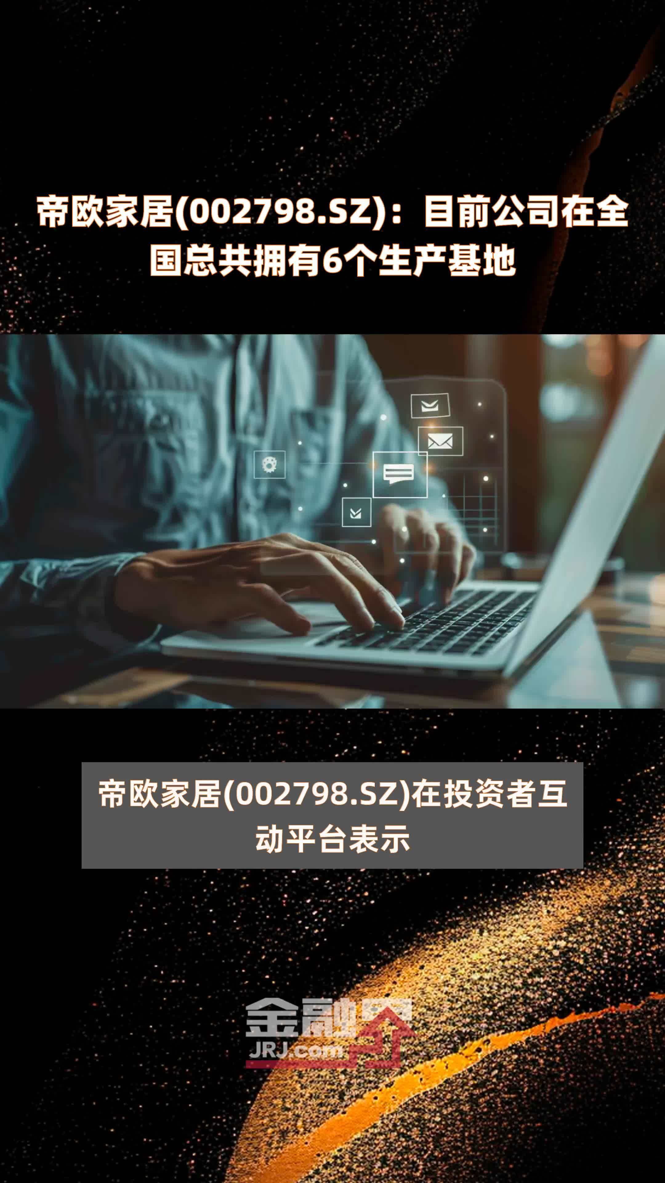 帝欧家居002798sz目前公司在全国总共拥有6个生产基地快报