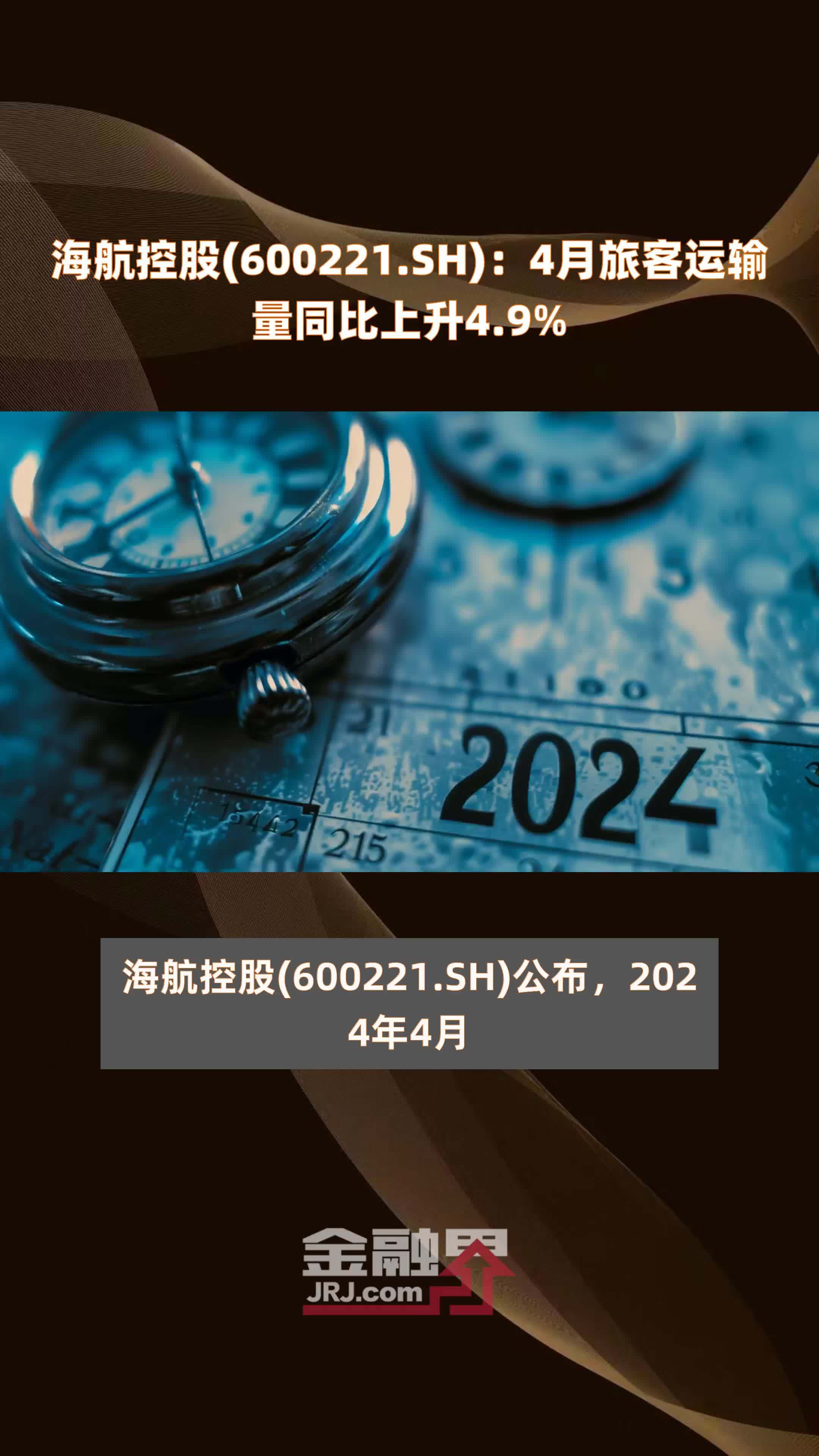 海航控股600221sh4月旅客运输量同比上升49快报