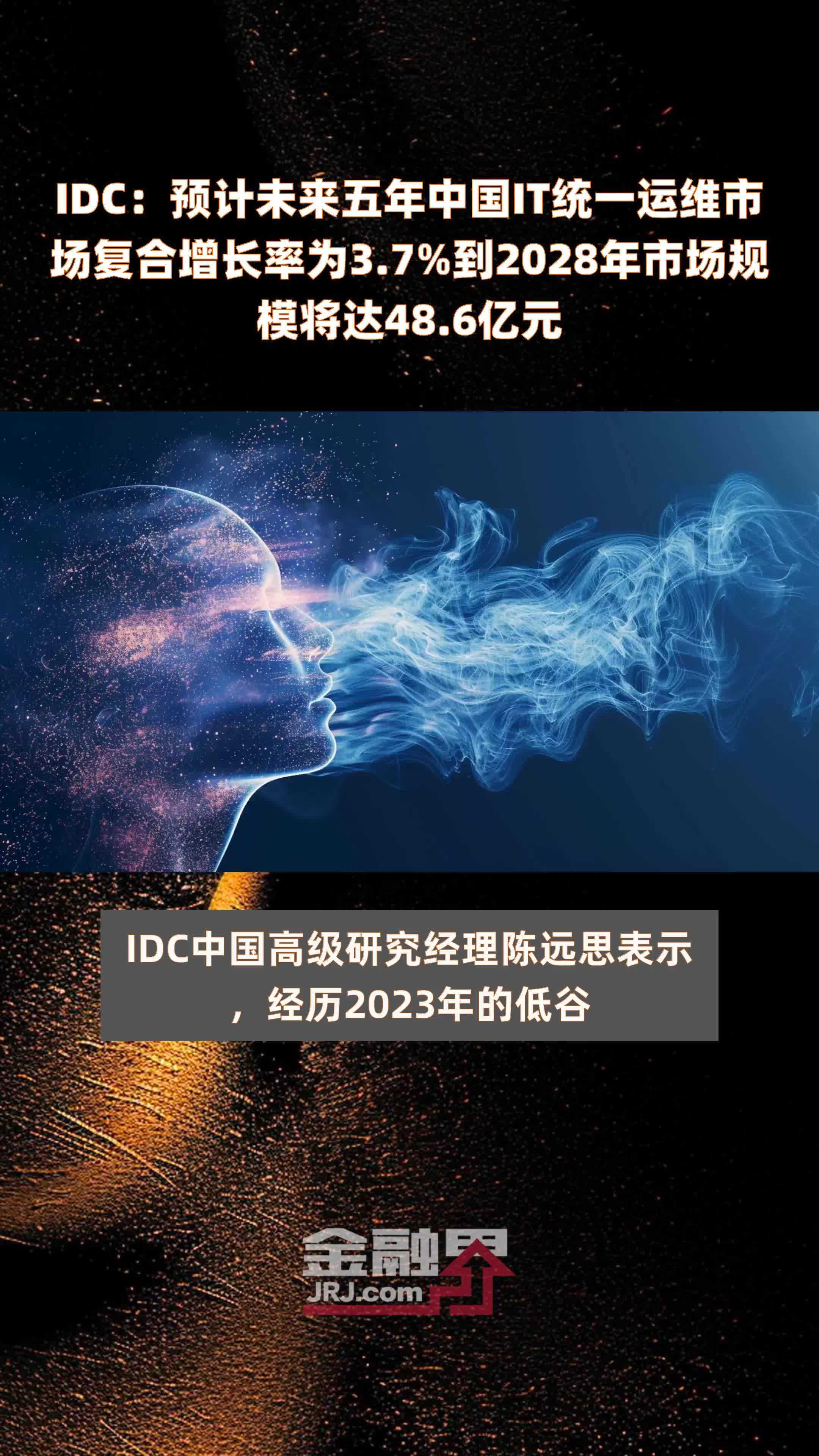 IDC：预计未来五年中国IT统一运维市场复合增长率为3.7%到2028年市场规模将达48.6亿元 |快报