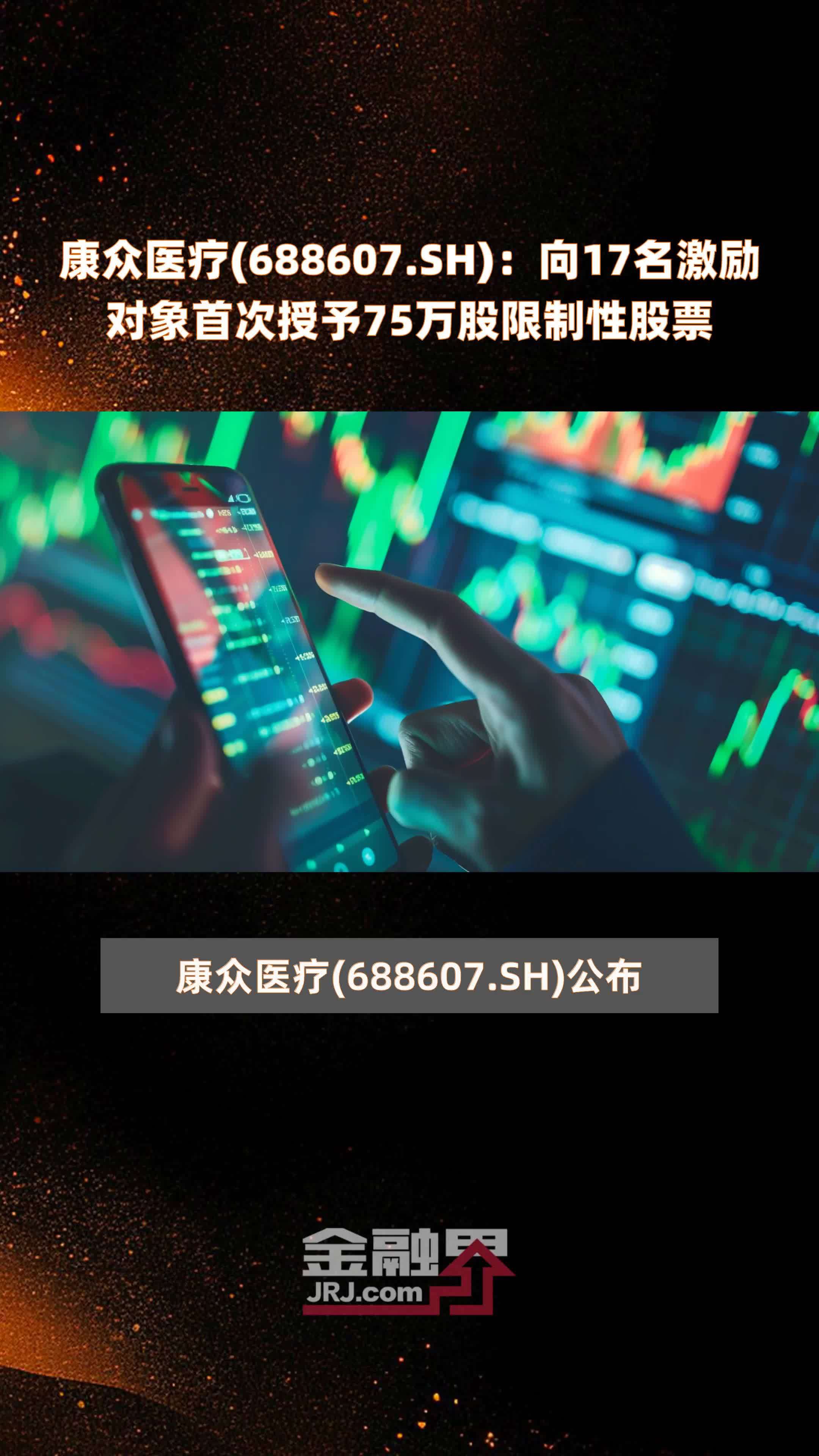 康众医疗688607sh向17名激励对象首次授予75万股限制性股票快报