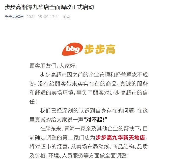 近日，步步高宣布湘潭九华店全面调改正式启动。 截图自官方微信公众号。