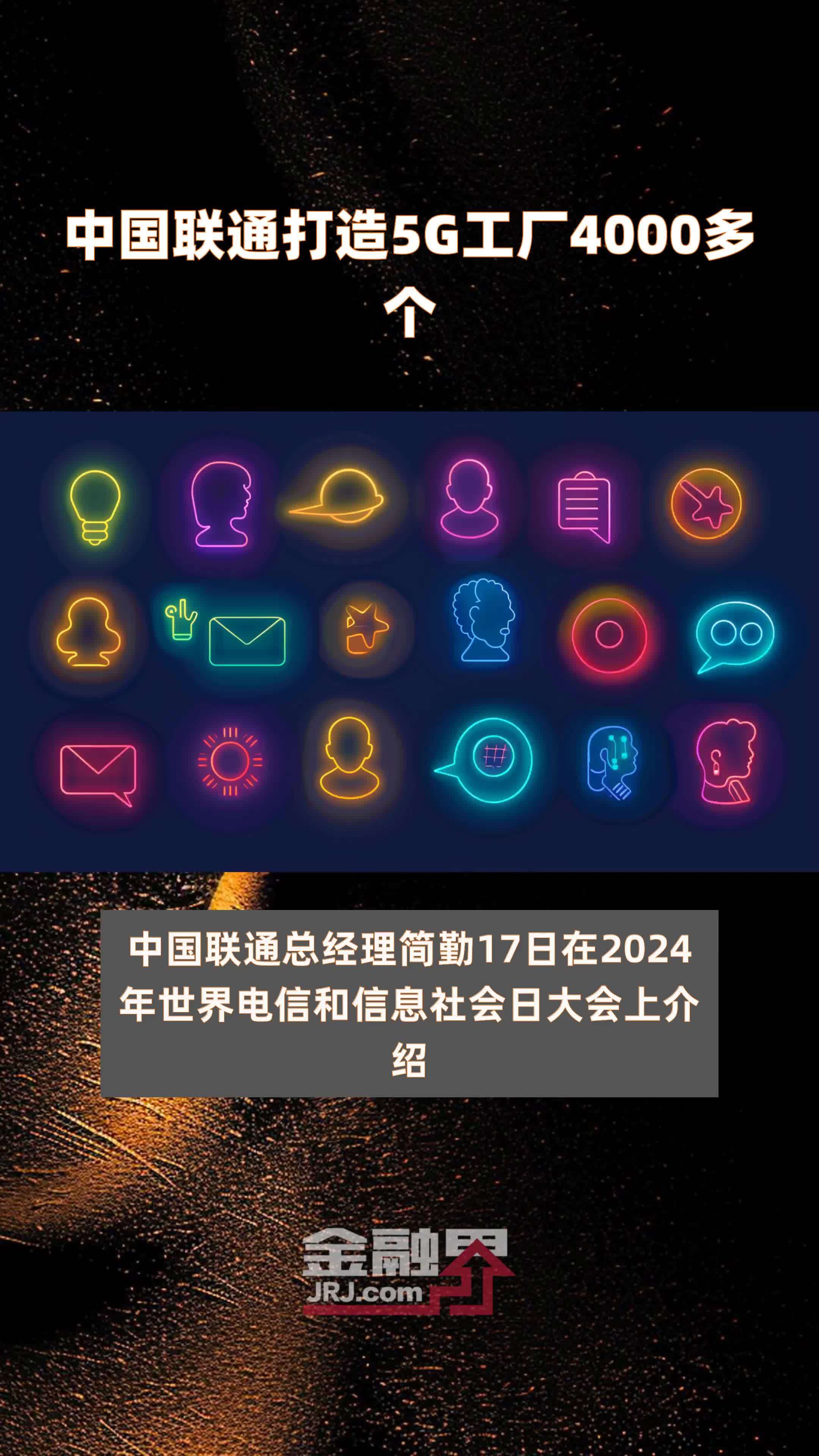 中国联通打造5g工厂4000多个快报