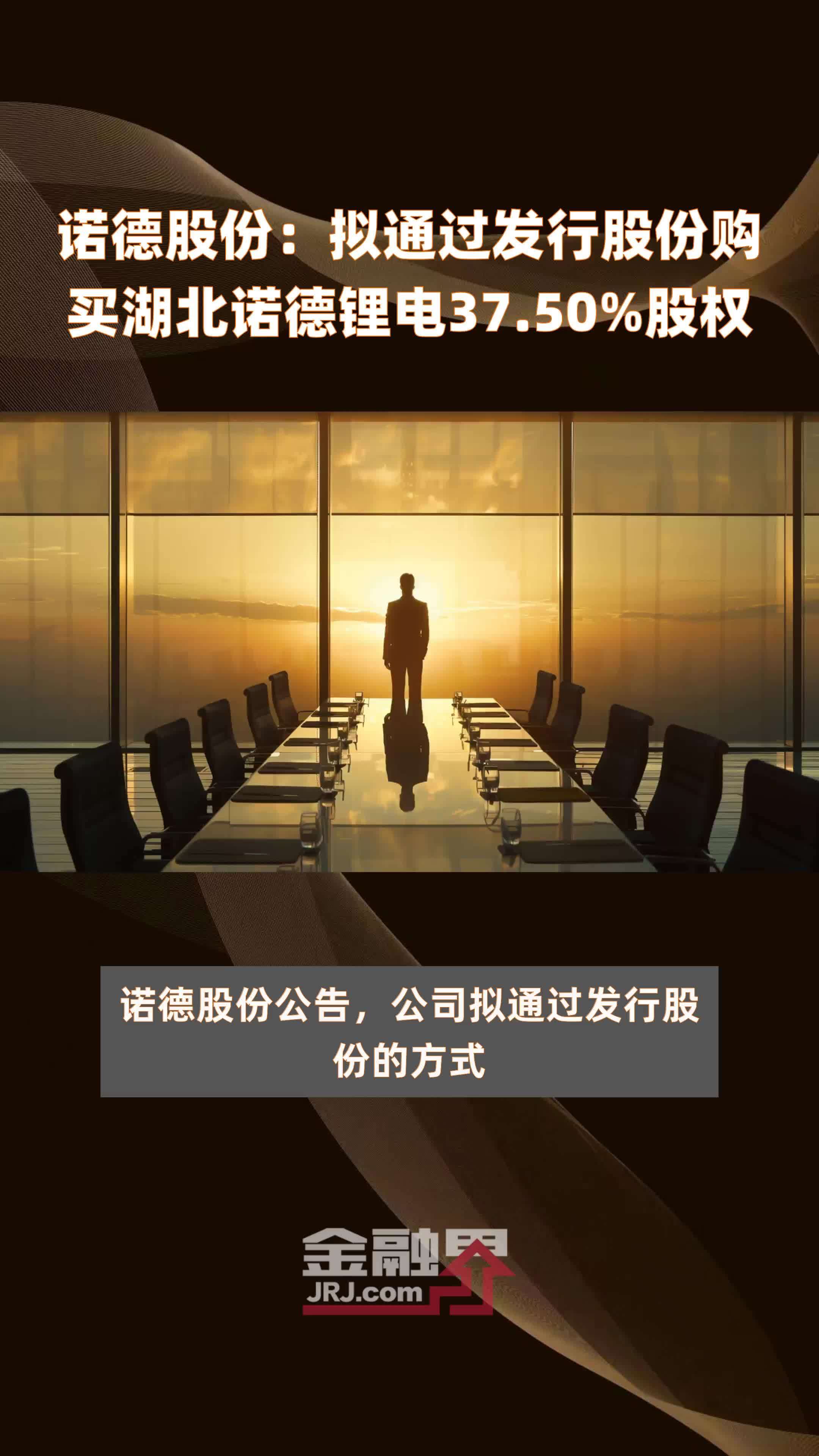 诺德股份拟通过发行股份购买湖北诺德锂电3750股权快报