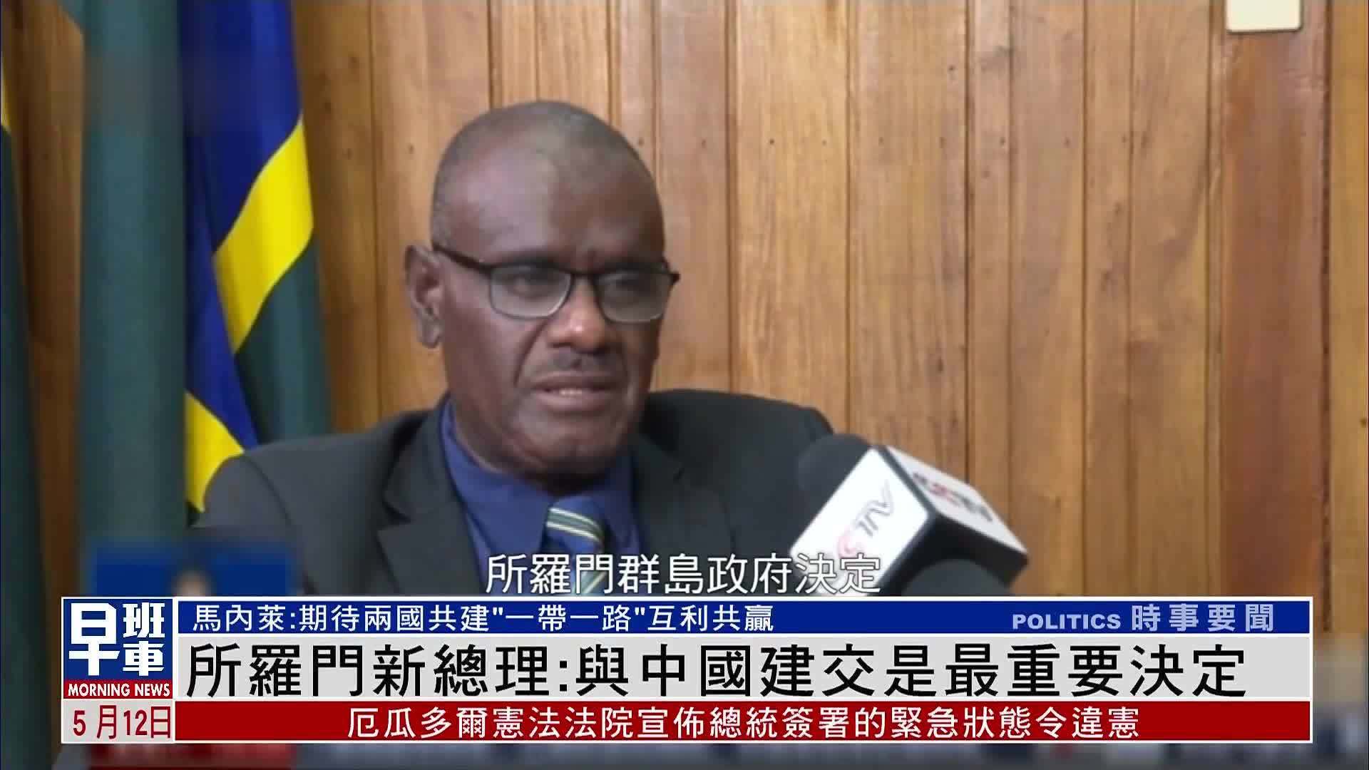 所罗门新总理：与中国建交是最重要决定_凤凰网视频_凤凰网