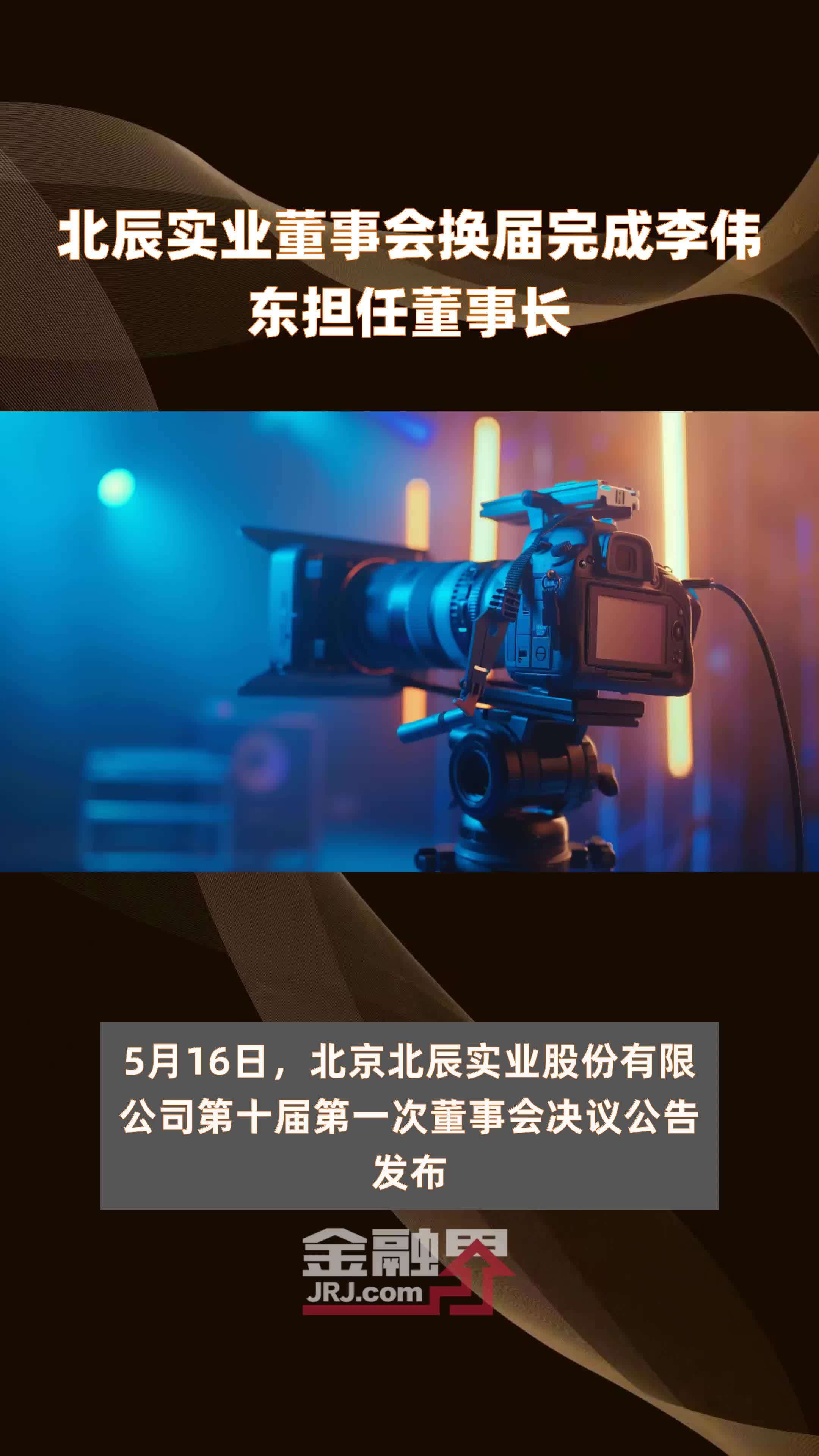 北辰实业董事会换届完成李伟东担任董事长快报