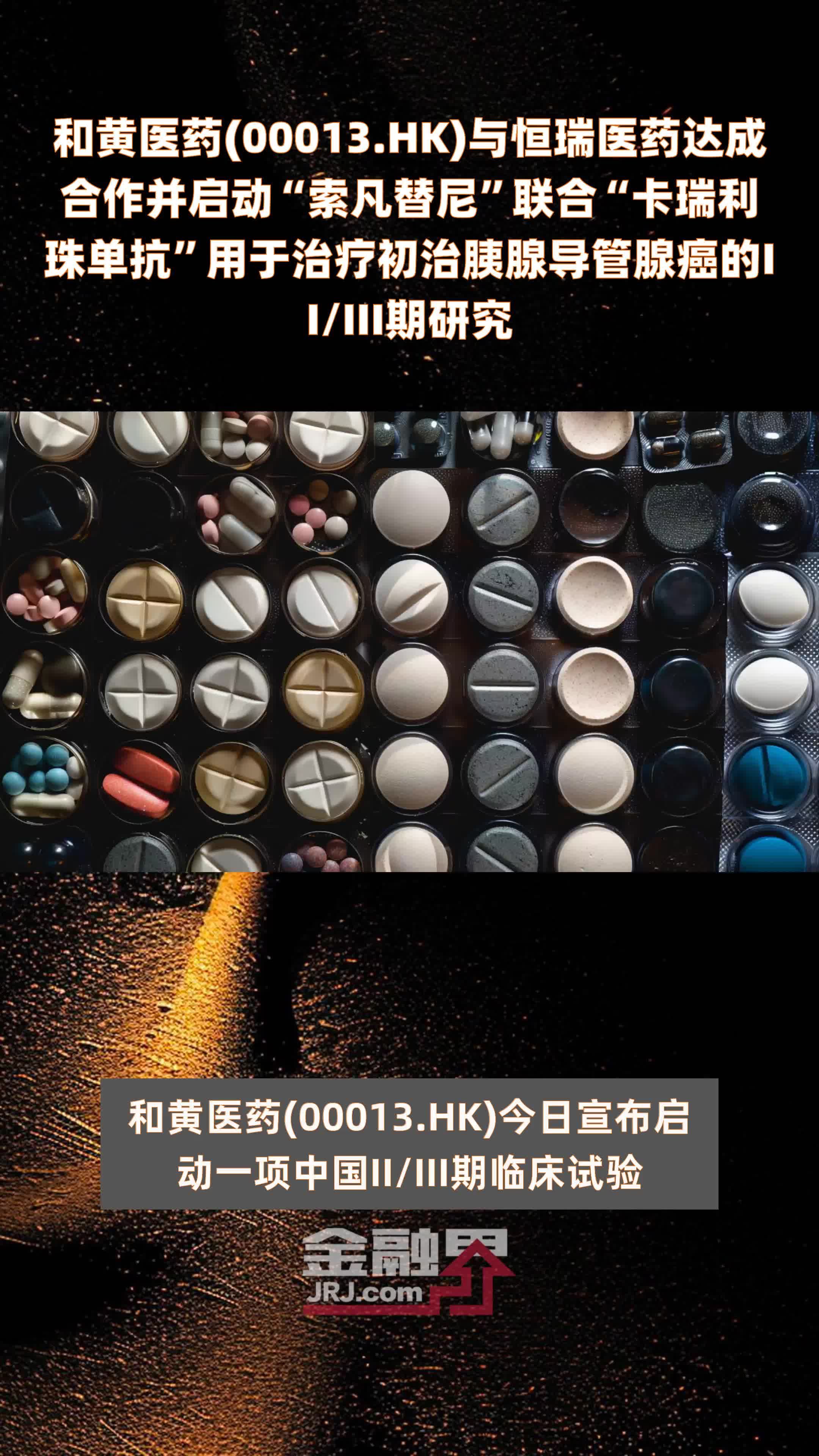 和黄医药(00013.HK)与恒瑞医药达成合作并启动“索凡替尼”联合“卡瑞利珠单抗”用于治疗初治胰腺导管腺癌的II/III期研究 |快报