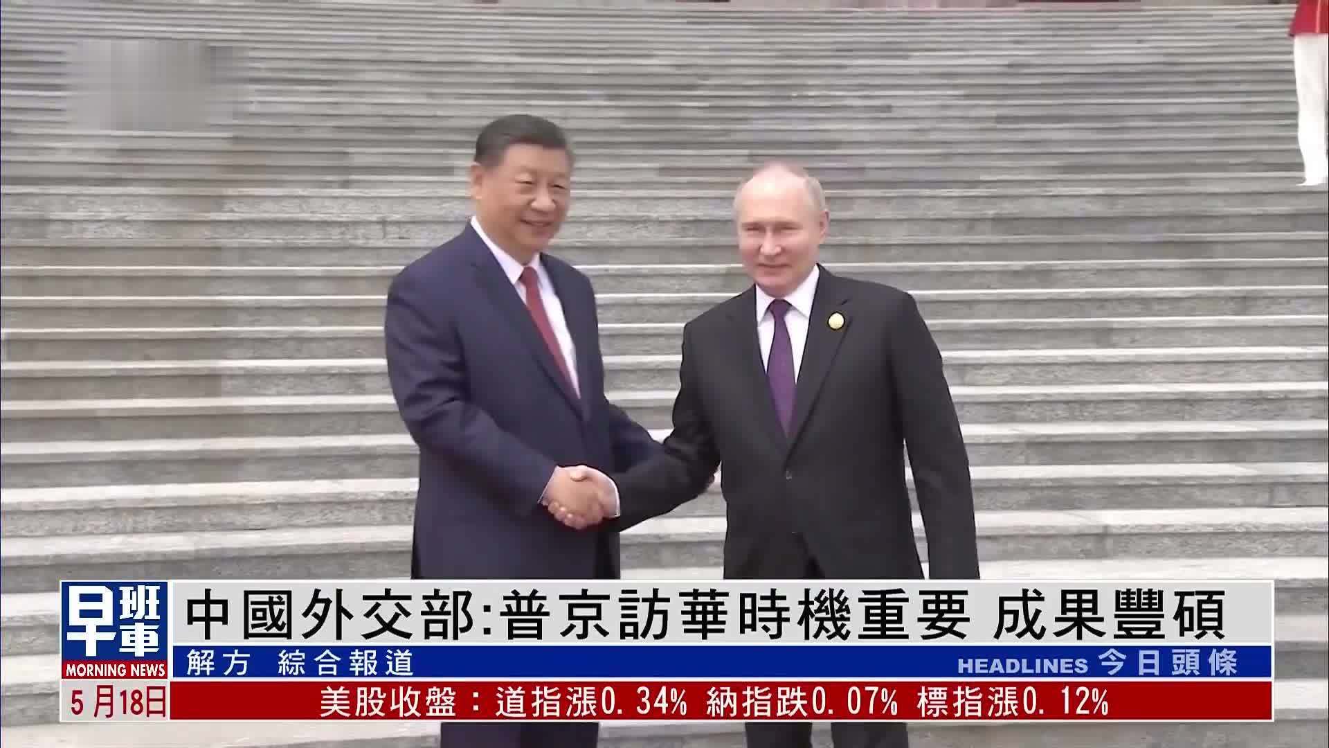 中国外交部：普京访华时机重要 成果丰硕