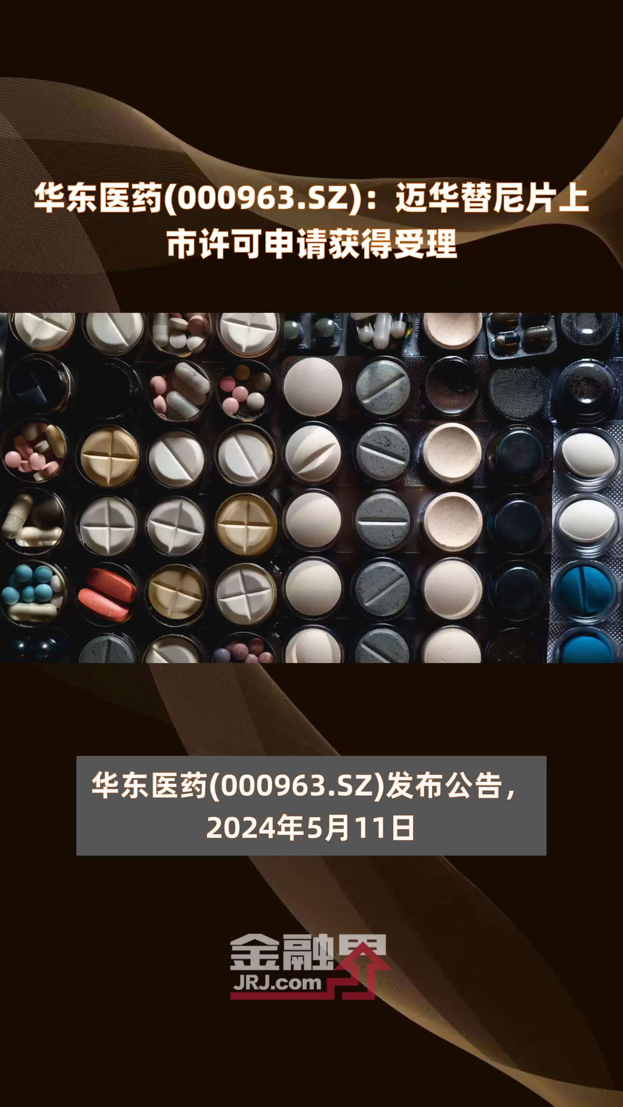 华东医药000963sz迈华替尼片上市许可申请获得受理快报