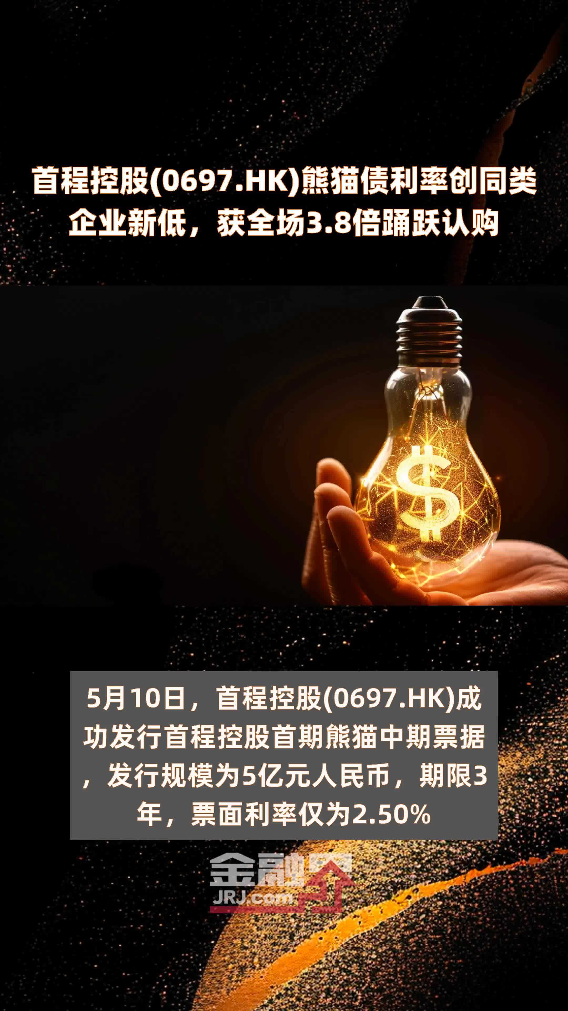 首程控股0697hk熊猫债利率创同类企业新低获全场38倍踊跃认购快报