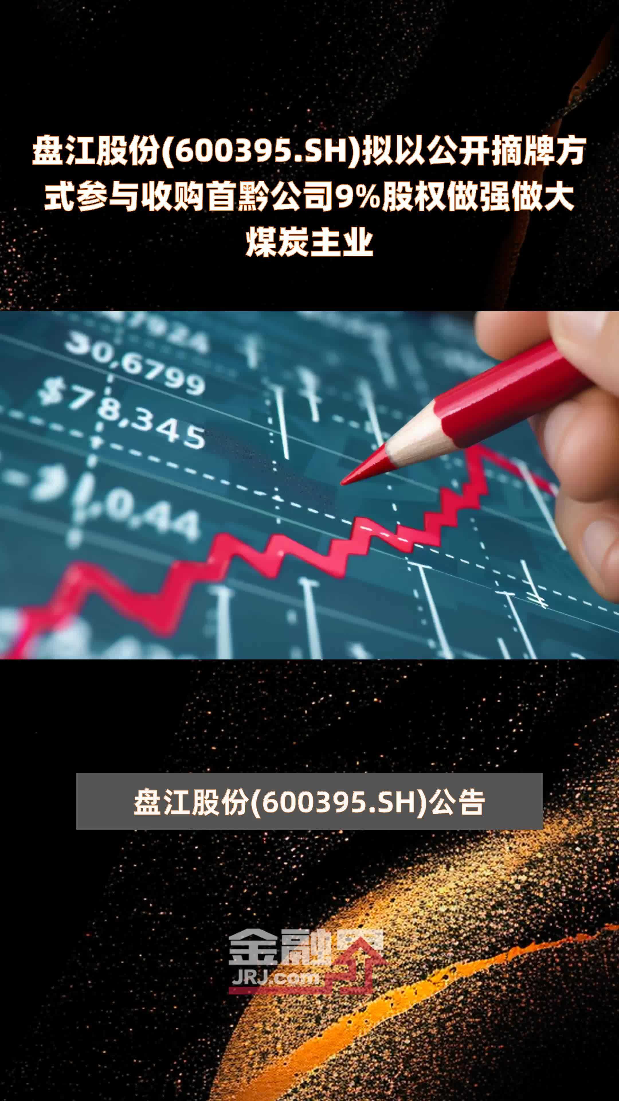 盘江股份(600395.SH)拟以公开摘牌方式参与收购首黔公司9%股权做强做大煤炭主业 |快报