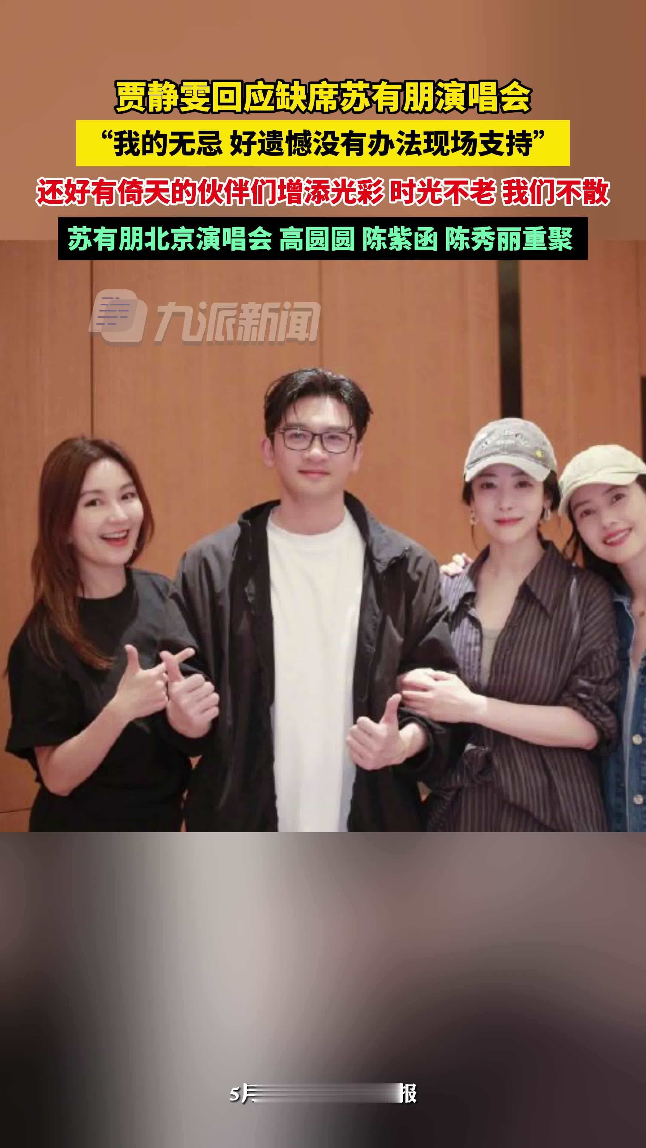 贾静雯回应缺席苏有朋演唱会_凤凰网视频_凤凰网