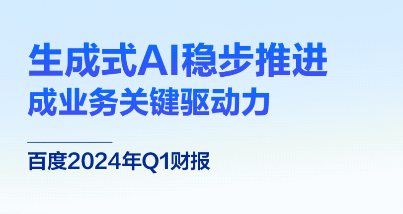 百度Q1财报出炉：营收315亿，净利润同比增长14%