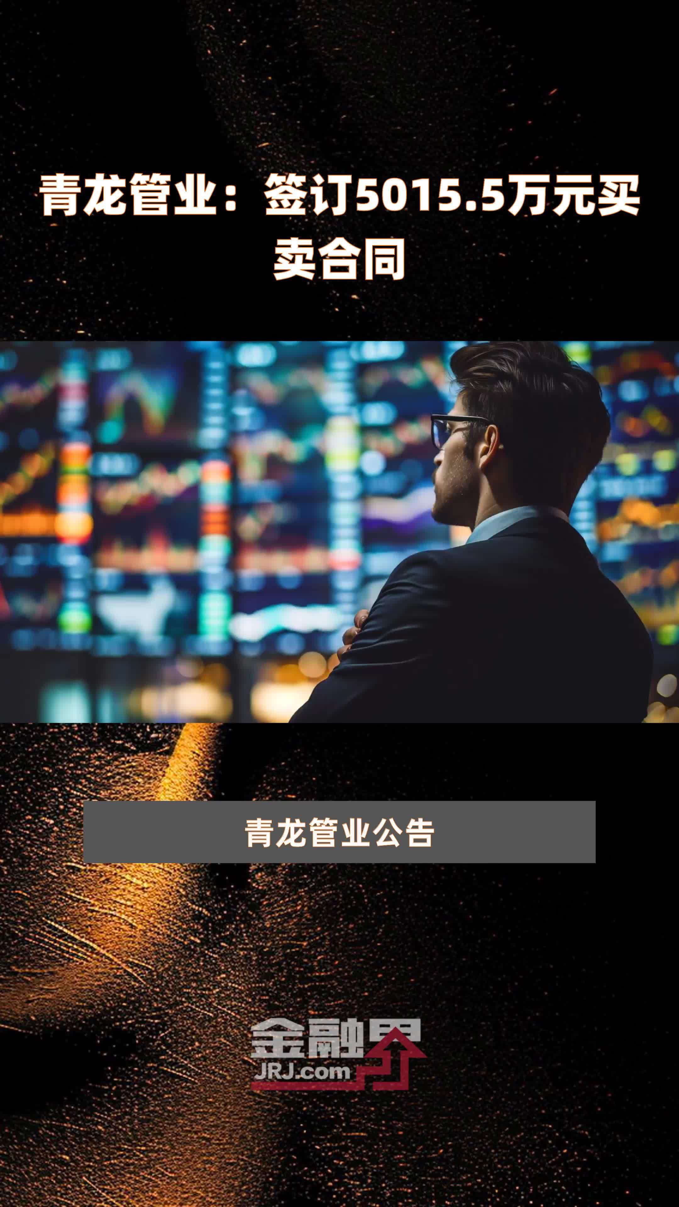 青龙管业签订50155万元买卖合同快报