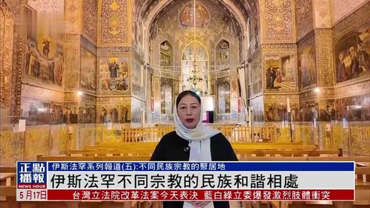 伊斯法罕不同宗教的民族和谐相处