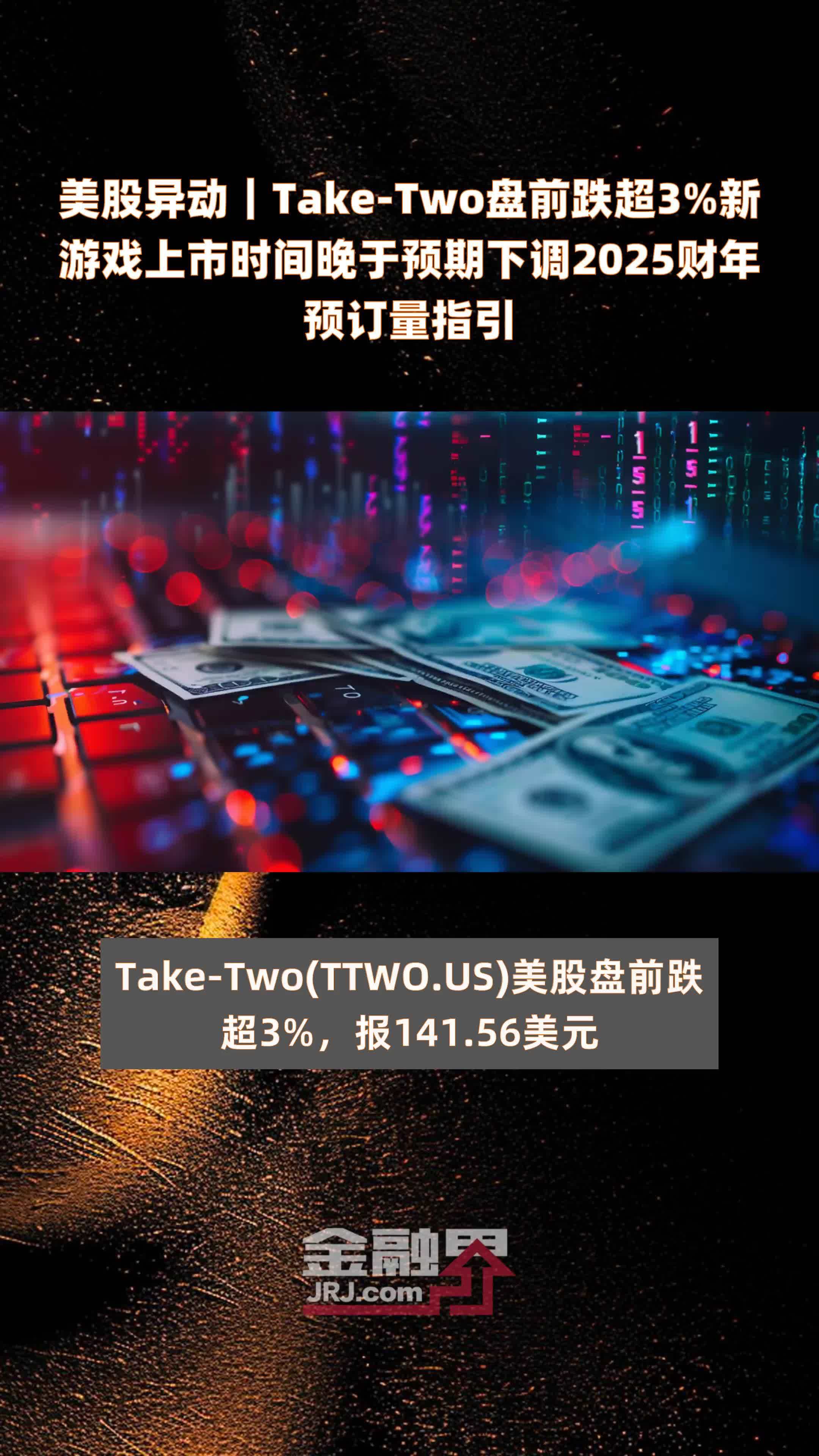 美股异动｜Take-Two盘前跌超3%新游戏上市时间晚于预期下调2025财年预订量指引|快报