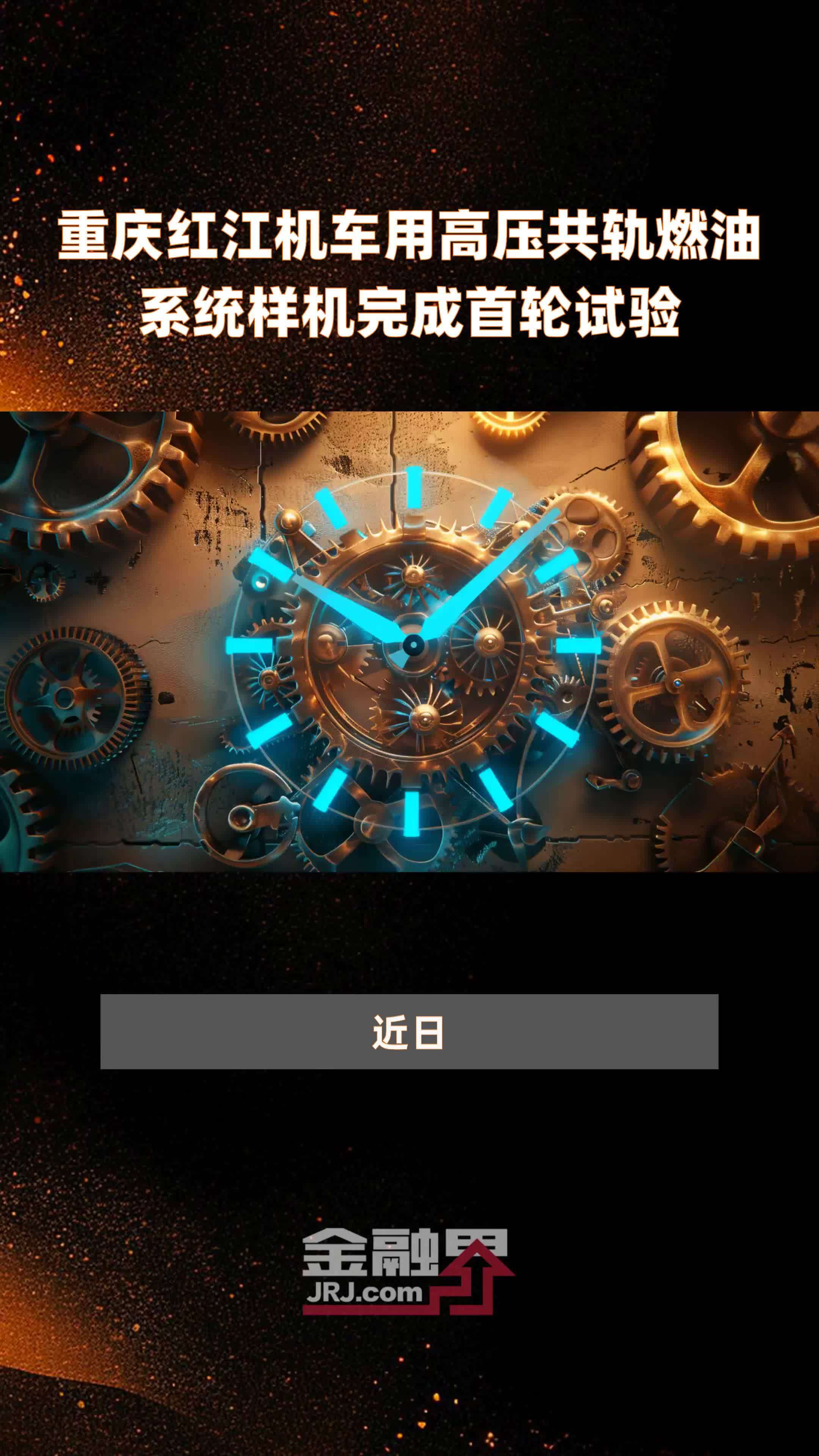 重庆红江机车用高压共轨燃油系统样机完成首轮试验快报