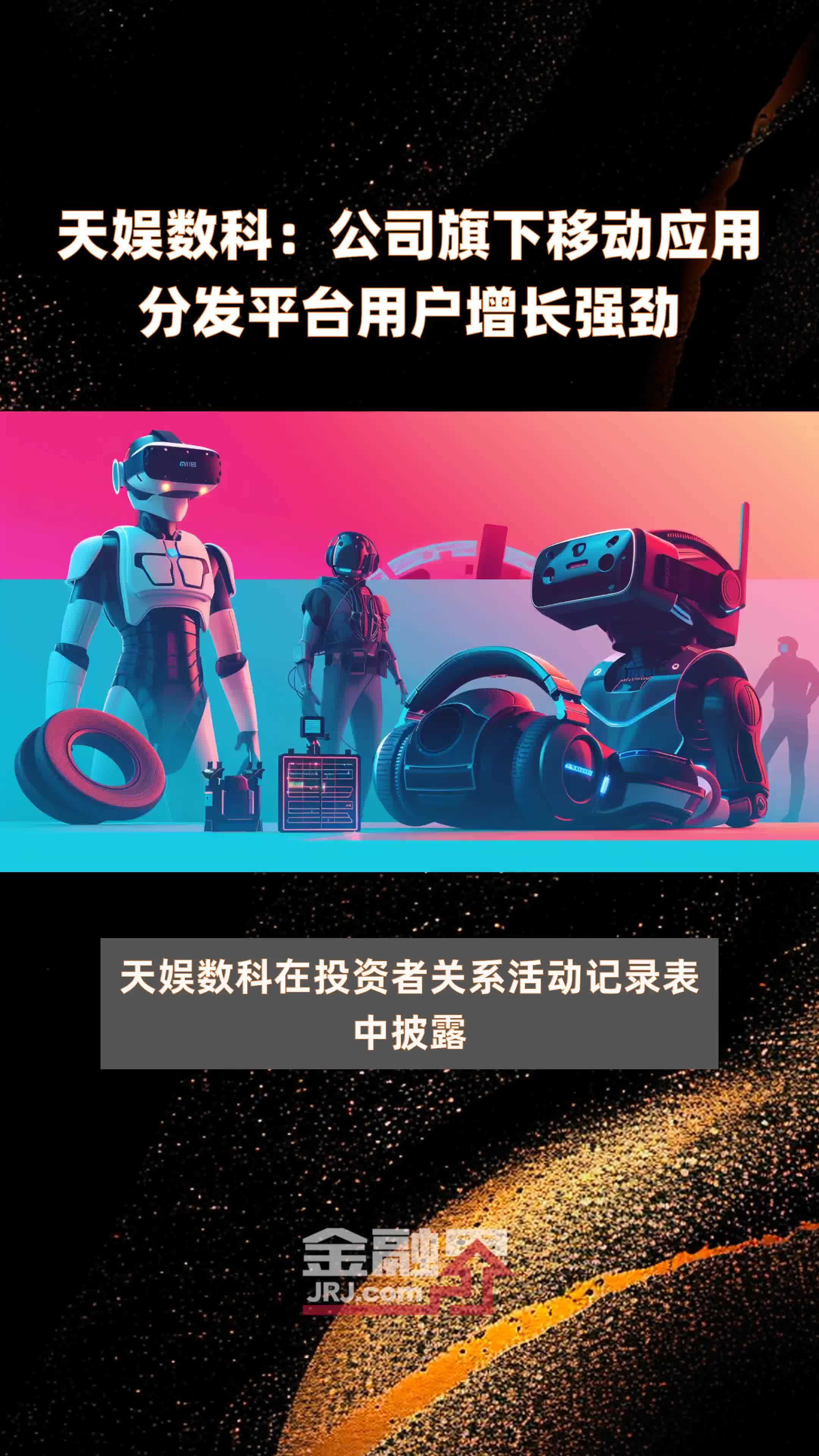 天娱数科：公司旗下移动应用分发平台用户增长强劲|快报