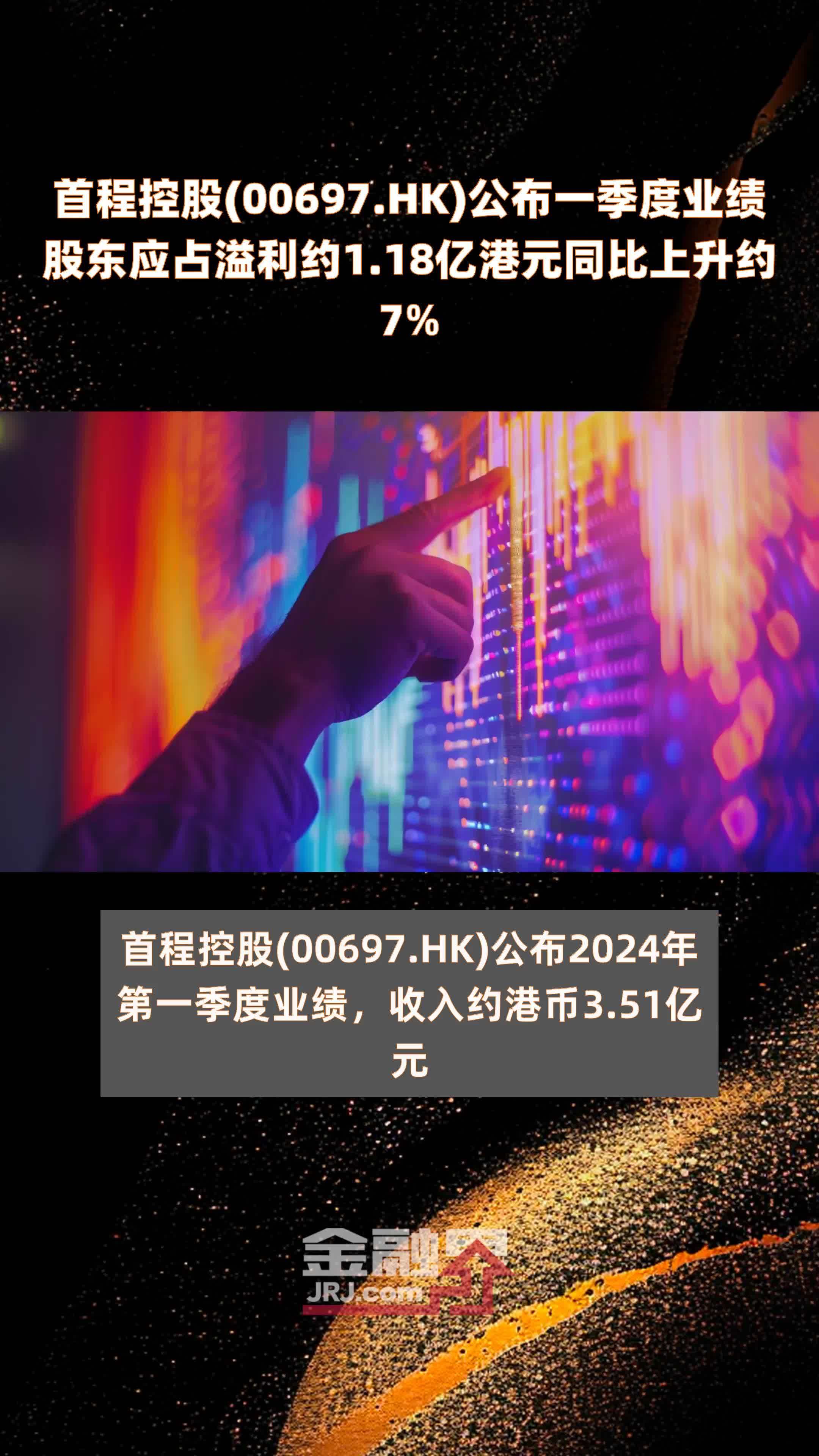 首程控股00697hk公布一季度业绩股东应占溢利约118亿港元同比上升约7
