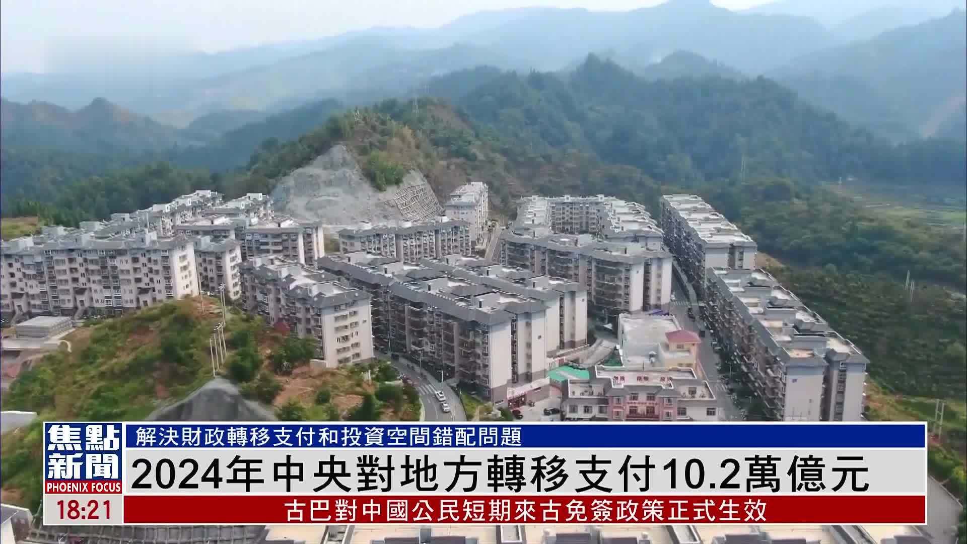 2024年中央对地方转移支付10.2万亿元