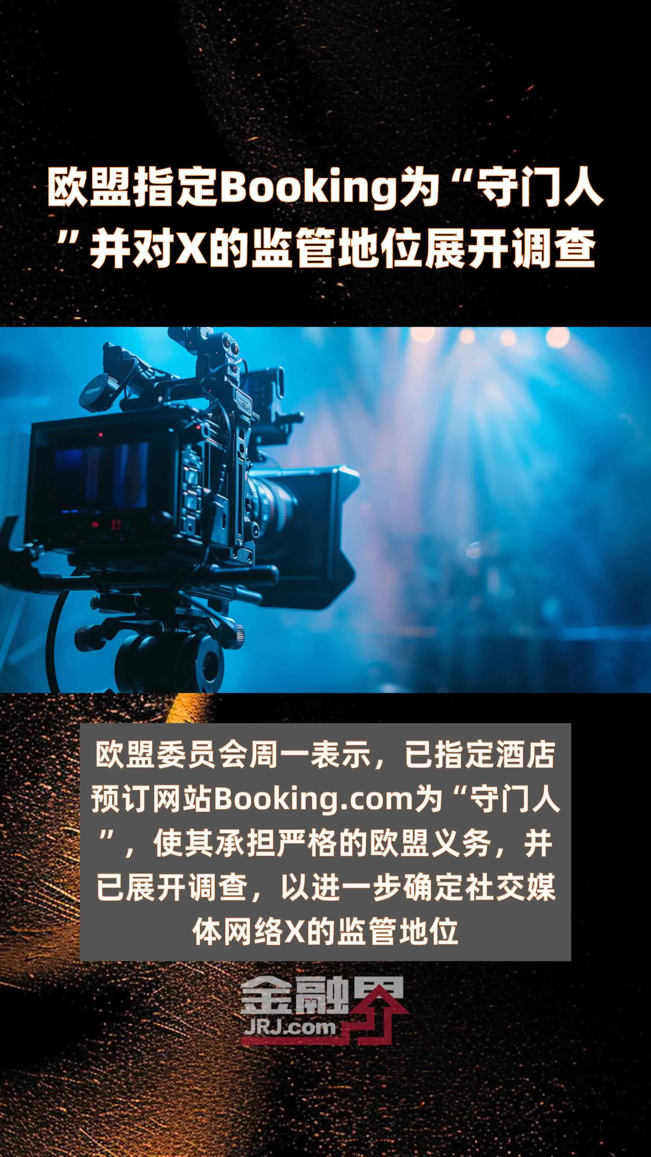 欧盟指定Booking为“守门人”并对X的监管地位展开调查|快报
