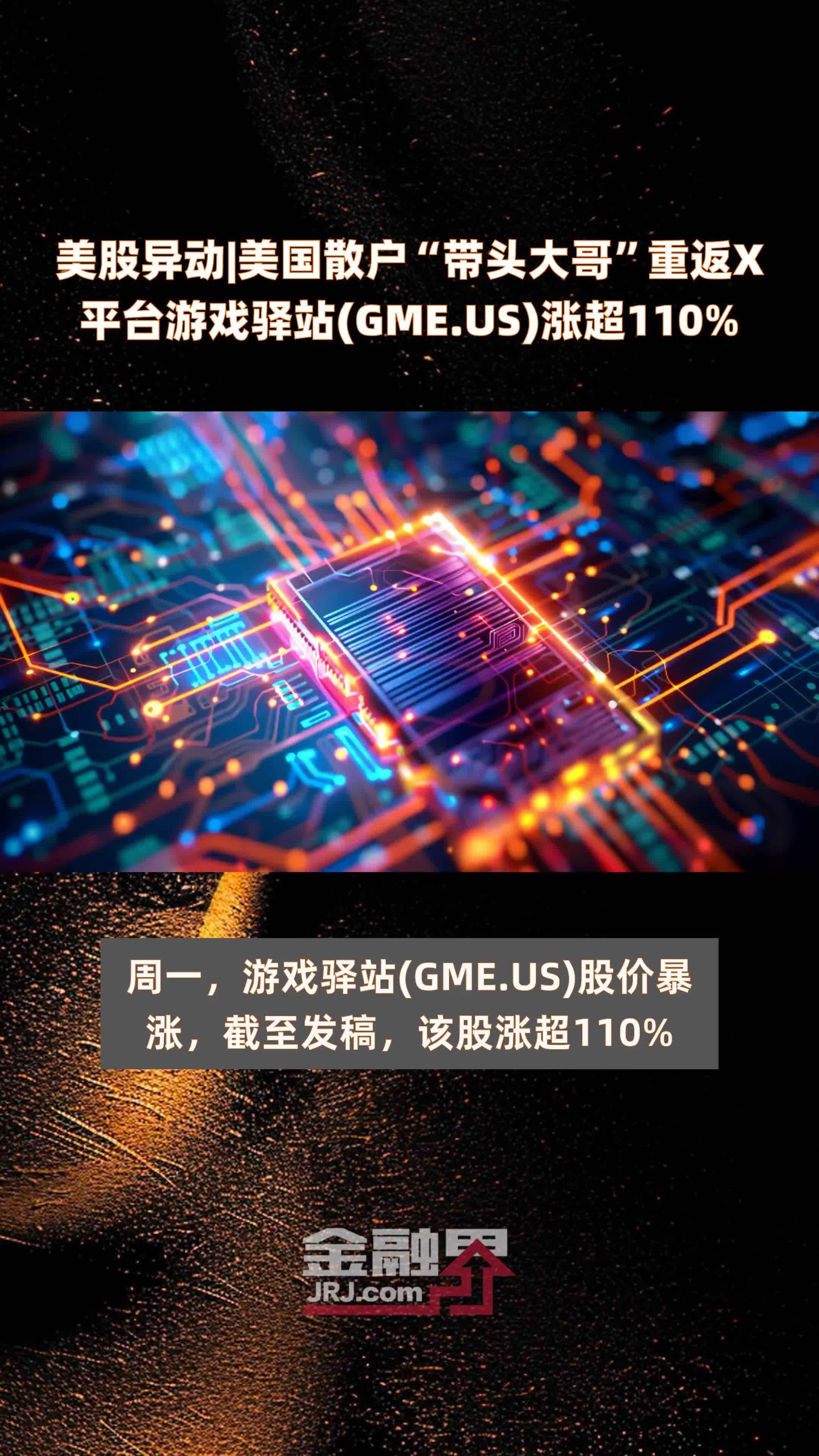 美股异动美国散户带头大哥重返x平台游戏驿站gmeus涨超110快报