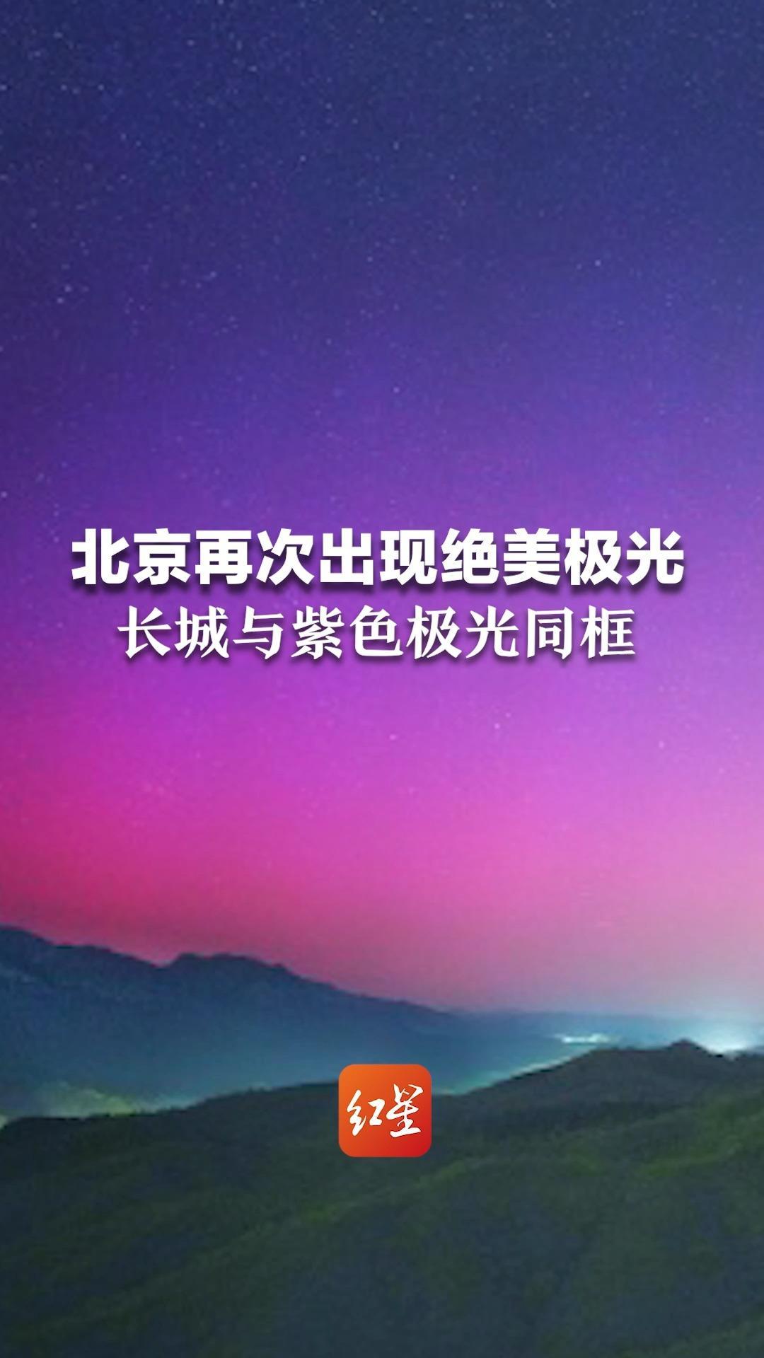 北京再次出现绝美极光 长城与紫色极光同框