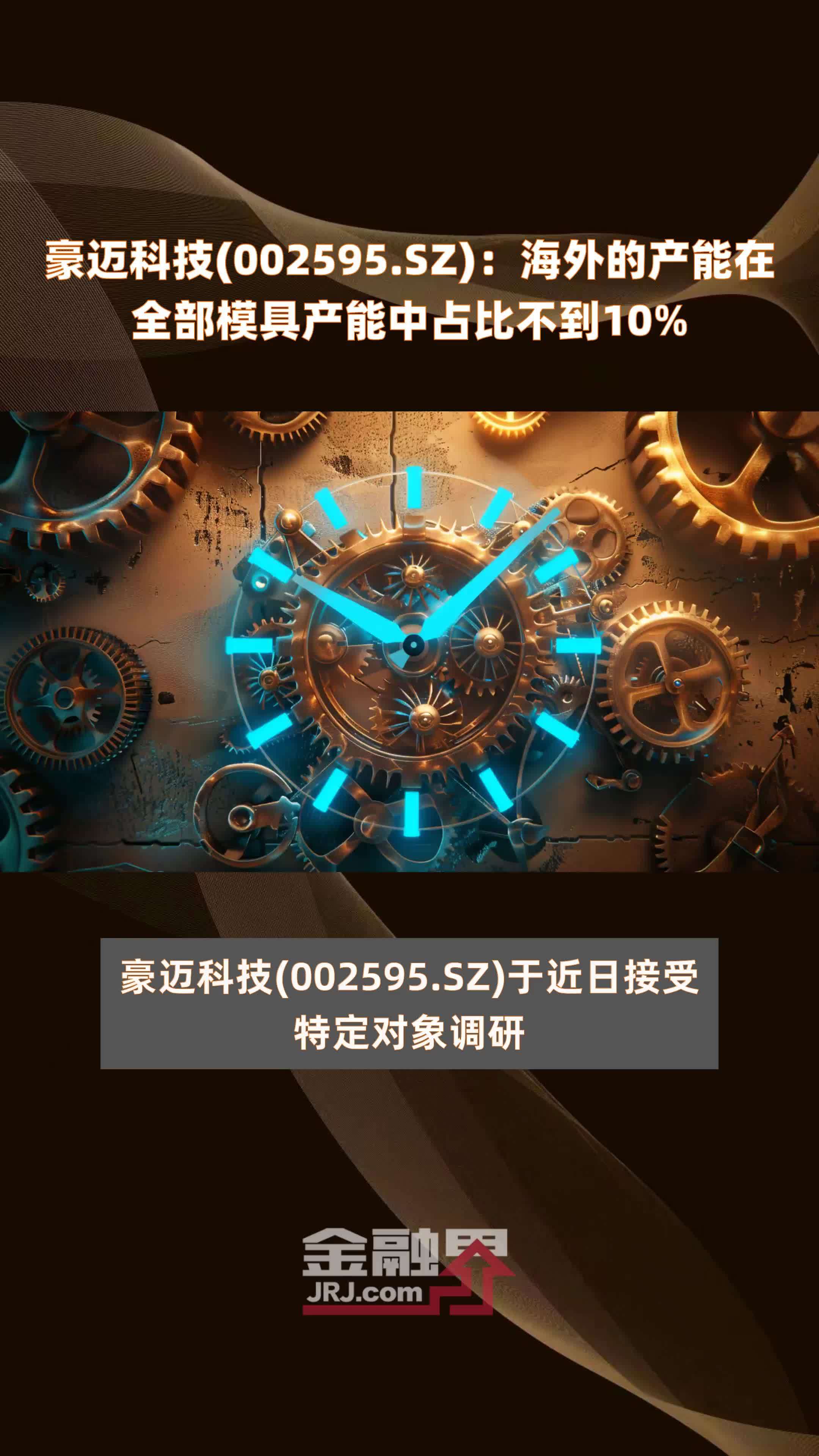 豪迈科技(002595.sz):海外的产能在全部模具产能中占比不到10% |快报_