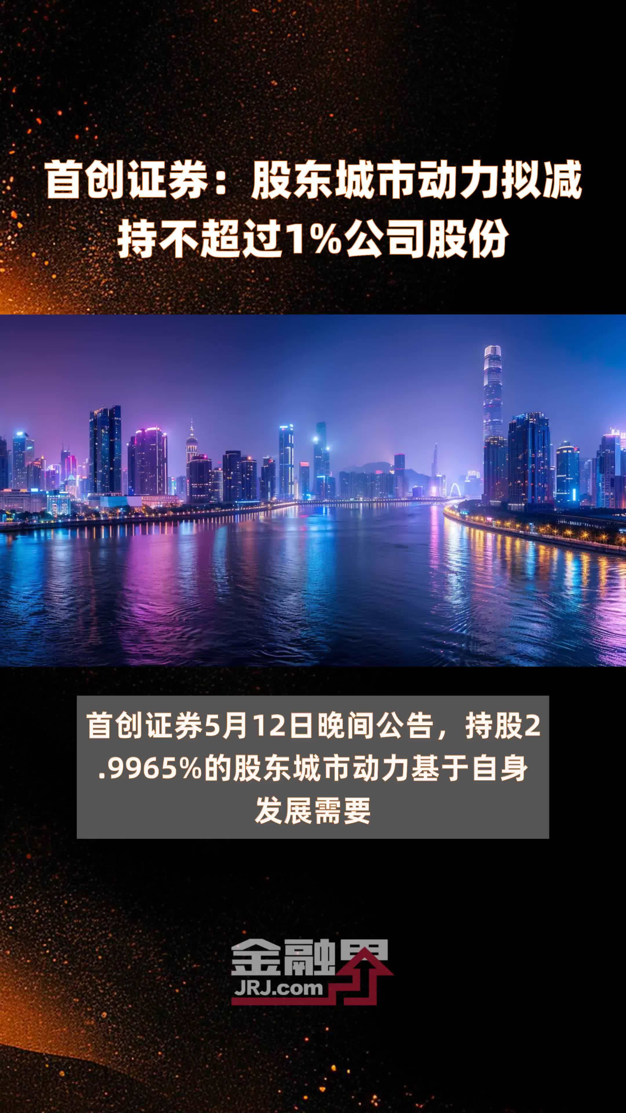 首创证券股东城市动力拟减持不超过1公司股份快报