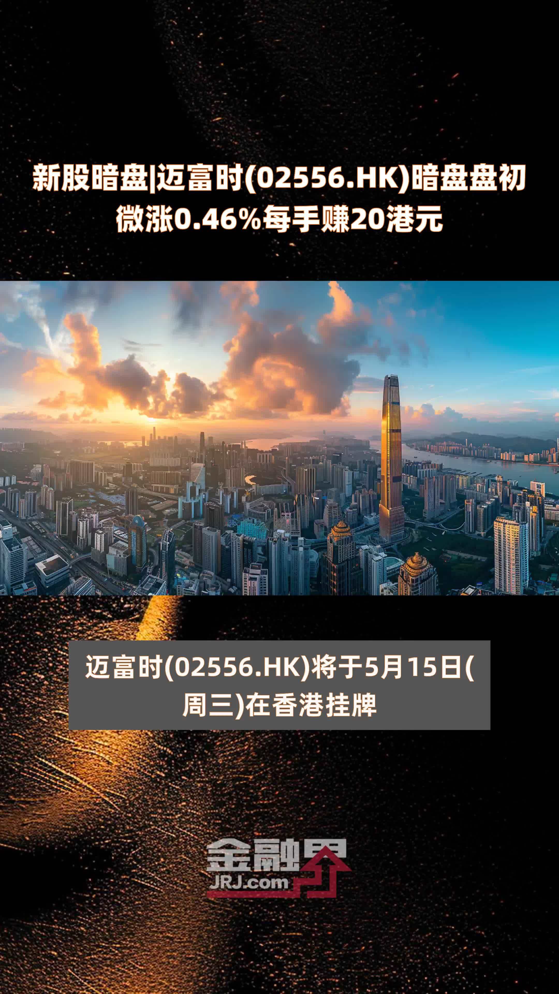 新股暗盘迈富时02556hk暗盘盘初微涨046每手赚20港元快报