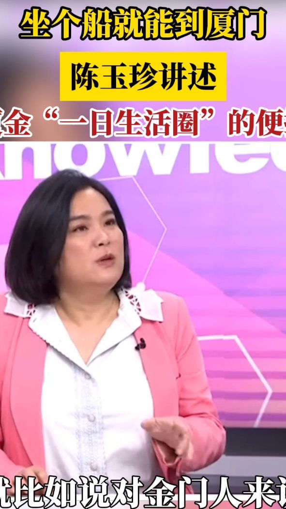 坐个船就能到厦门陈玉珍讲述厦金一日生活圈的便捷