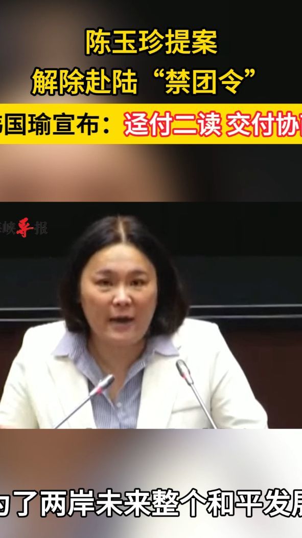 陈玉珍提案解除赴陆禁团令韩国瑜宣布迳赴二读交付协商