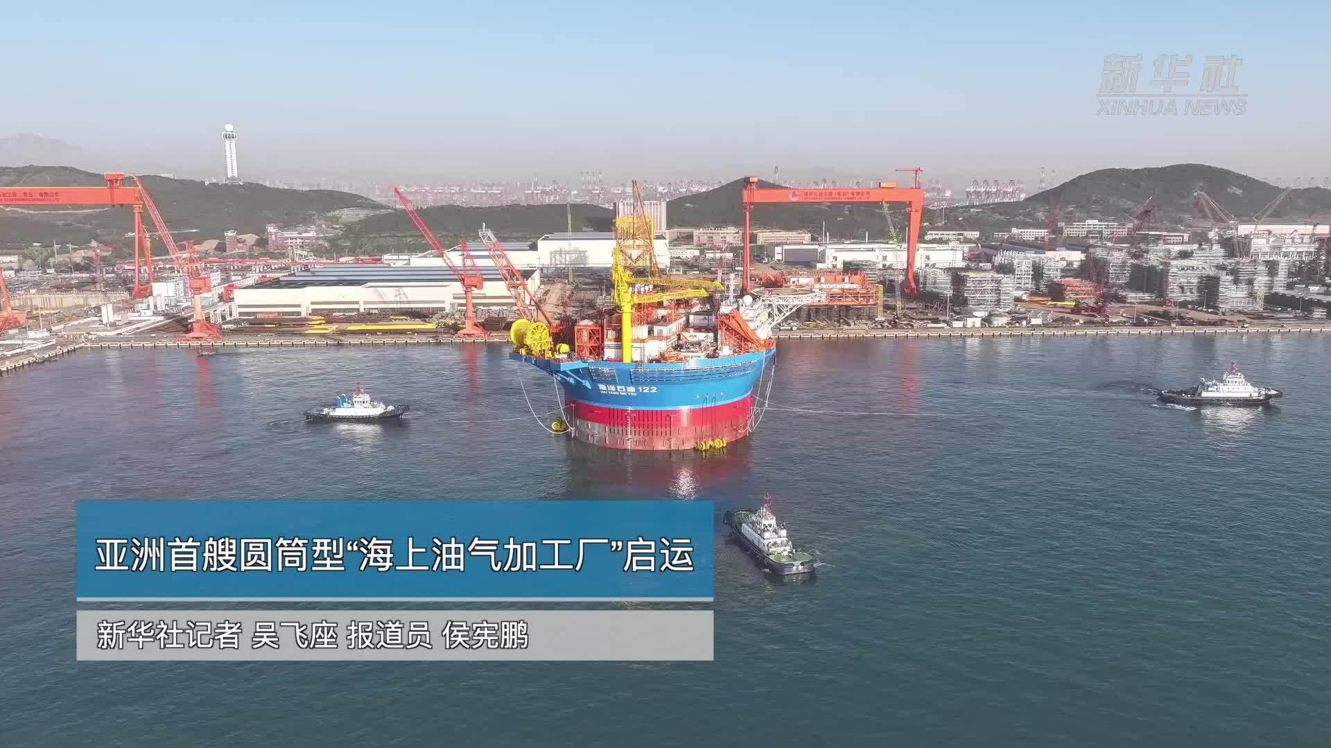 亚洲首艘圆筒型“海上油气加工厂”启运