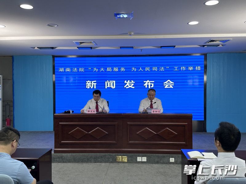 14日，湖南高院举行新闻发布会，表示将推出“为大局服务 为人民司法”十项工作举措。长沙晚报全媒体记者 李广军 摄