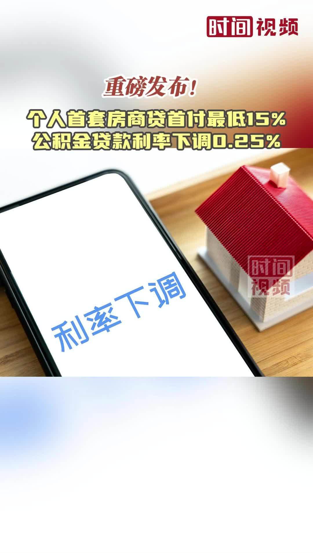 重磅发布!个人首套房商贷首付最低15% 公积金贷款利率下调0.25%_凤凰网视频_凤凰网